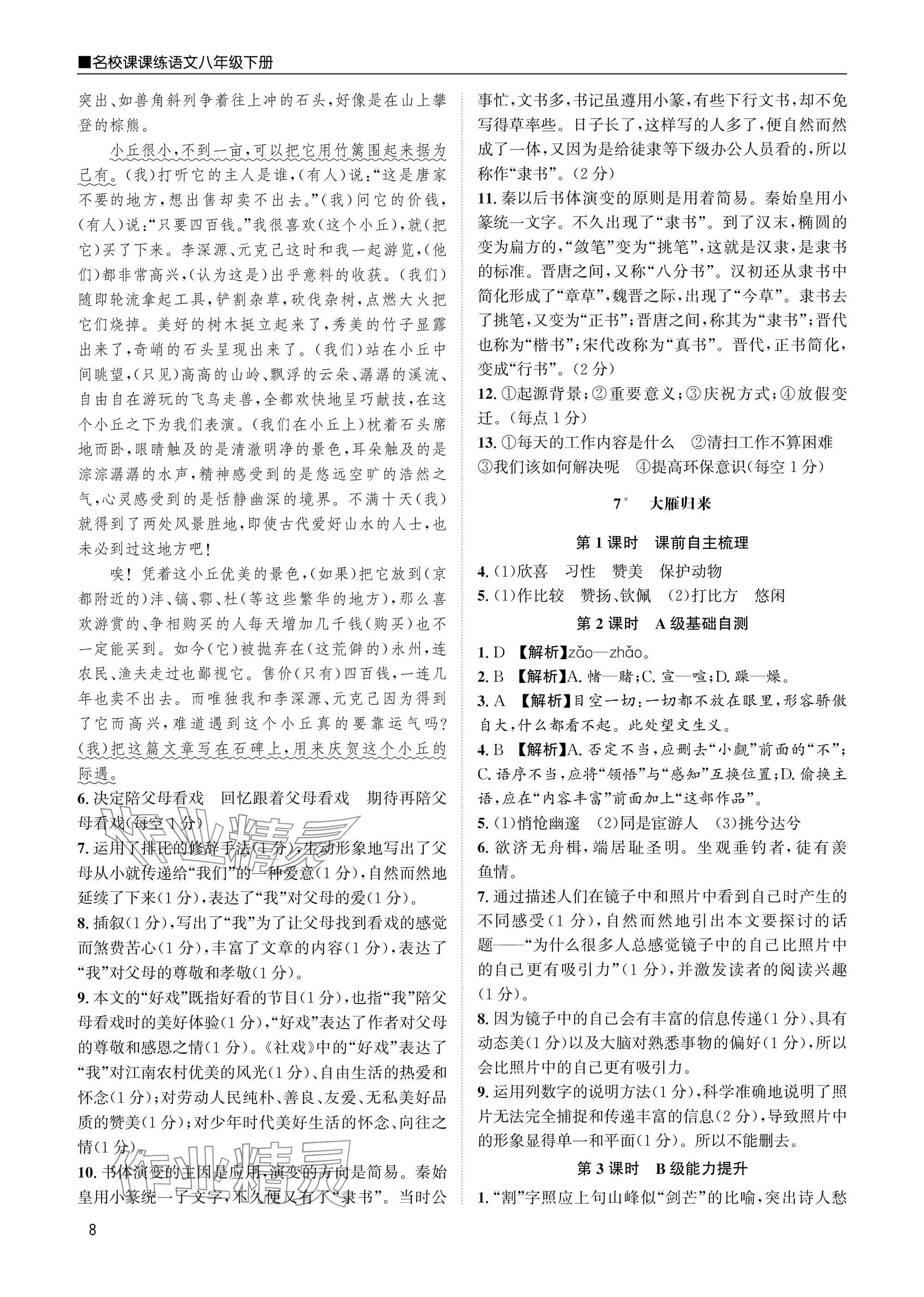 2025年名校課課練八年級(jí)語文下冊(cè)人教版 參考答案第8頁