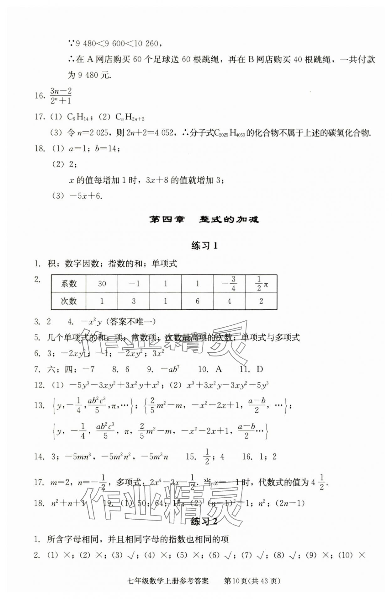 2025年学习探究诊断七年级数学上册人教版 参考答案第10页