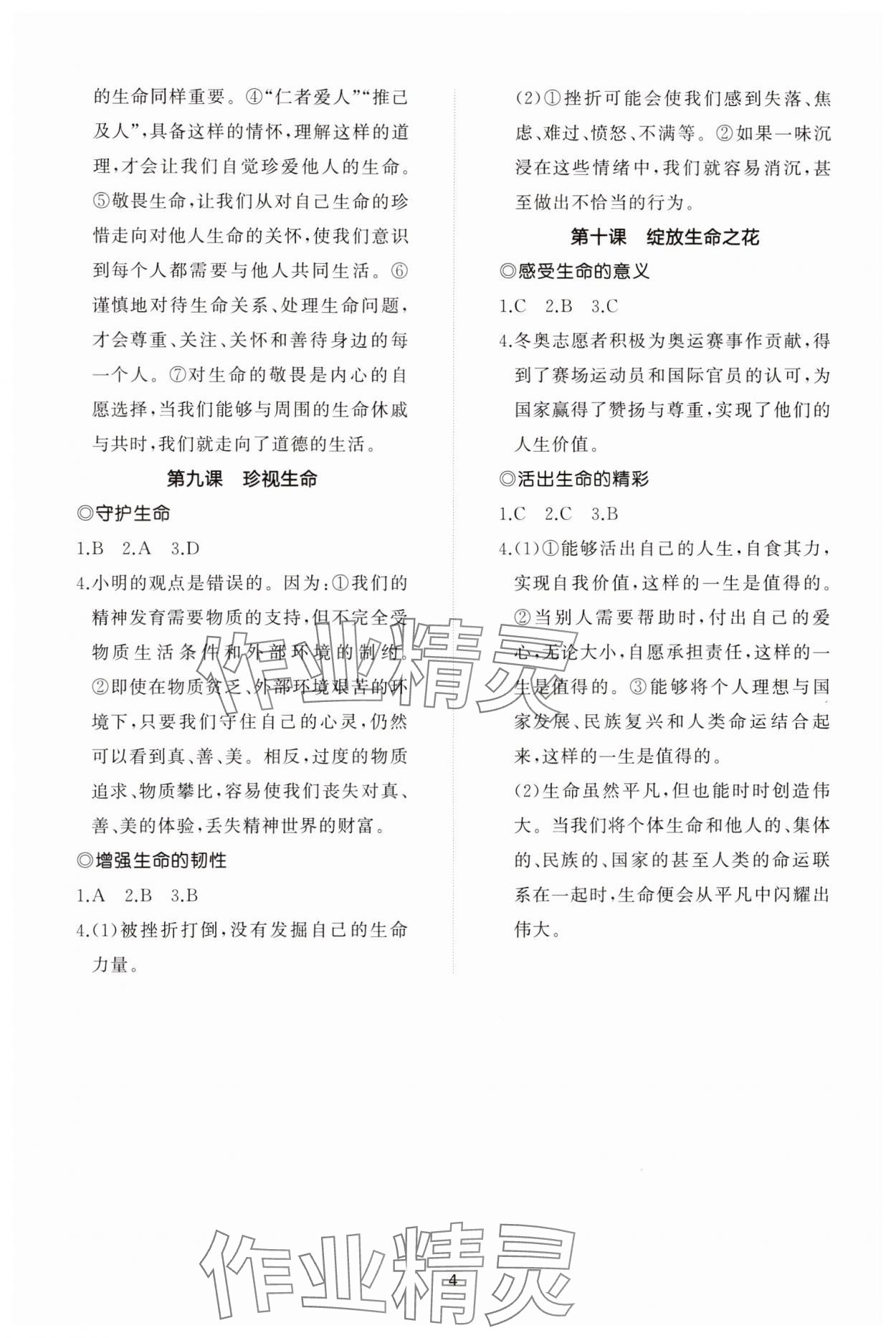 2023年同步练习册智慧作业七年级道德与法治上册人教版 参考答案第4页