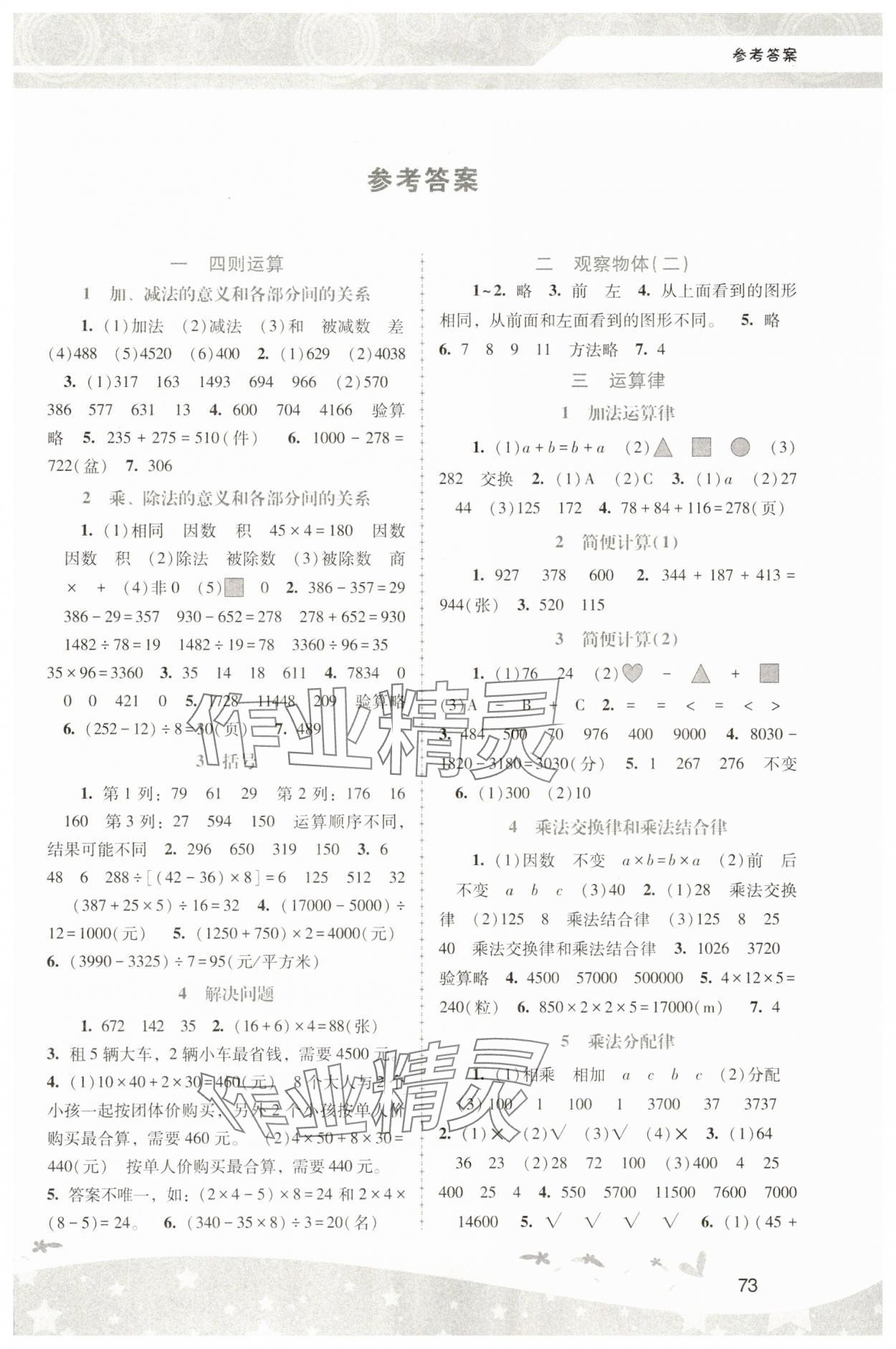 2025年新課程學(xué)習(xí)輔導(dǎo)四年級(jí)數(shù)學(xué)下冊(cè)人教版中山專版 第1頁(yè)