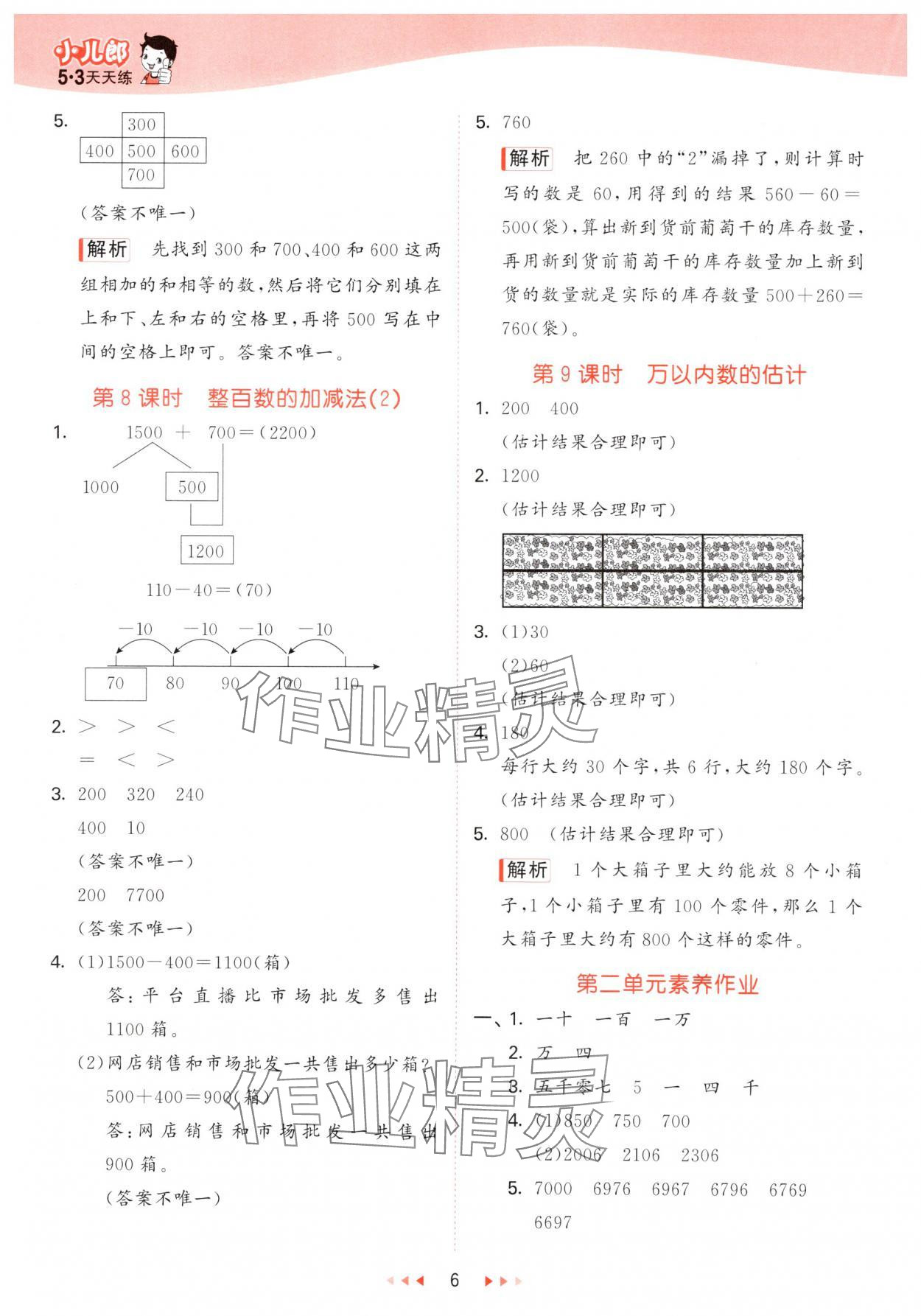 2025年53天天練二年級(jí)數(shù)學(xué)下冊(cè)青島版 第6頁(yè)