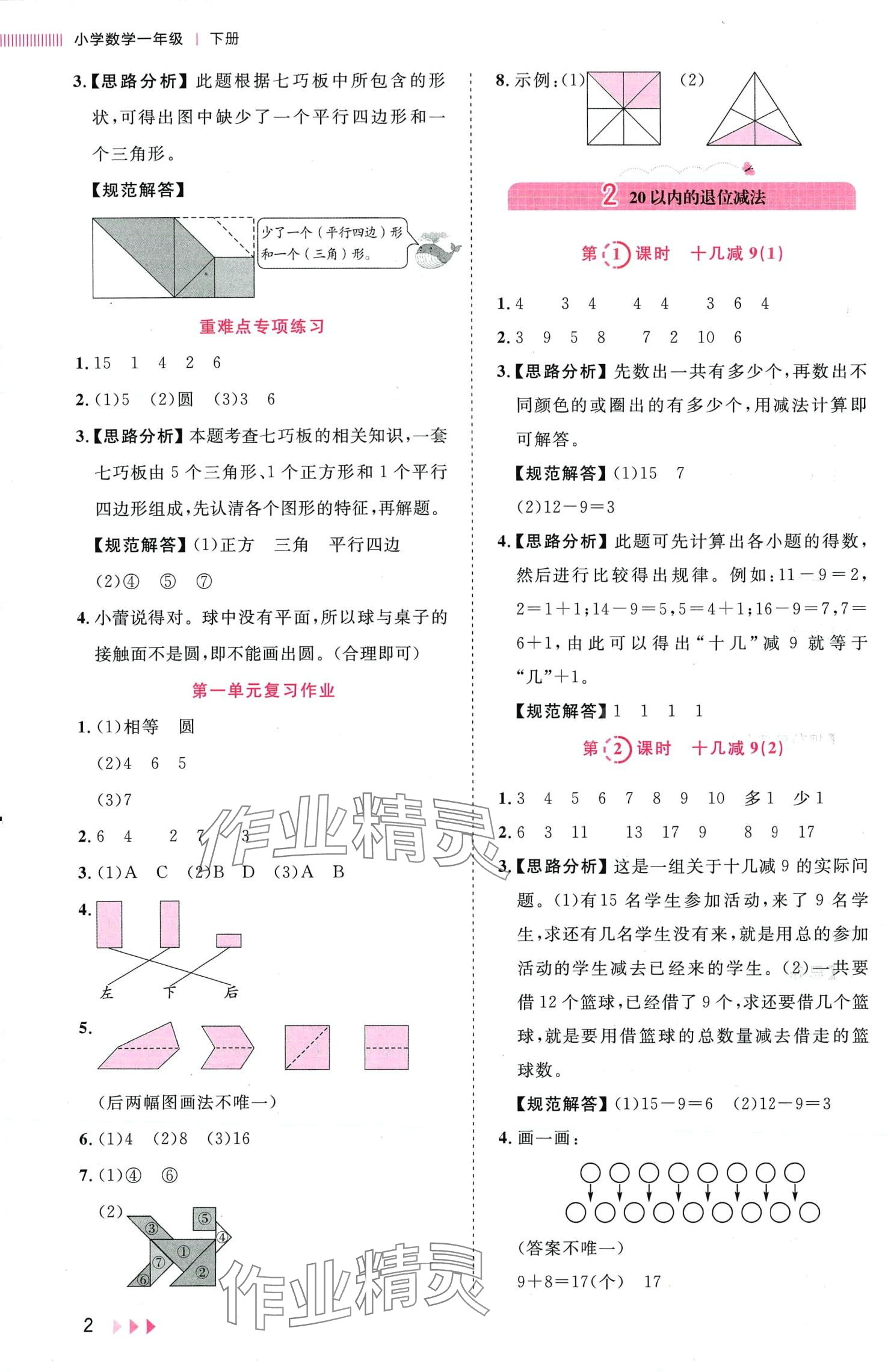 2024年训练达人一年级数学下册人教版山东专版 第2页