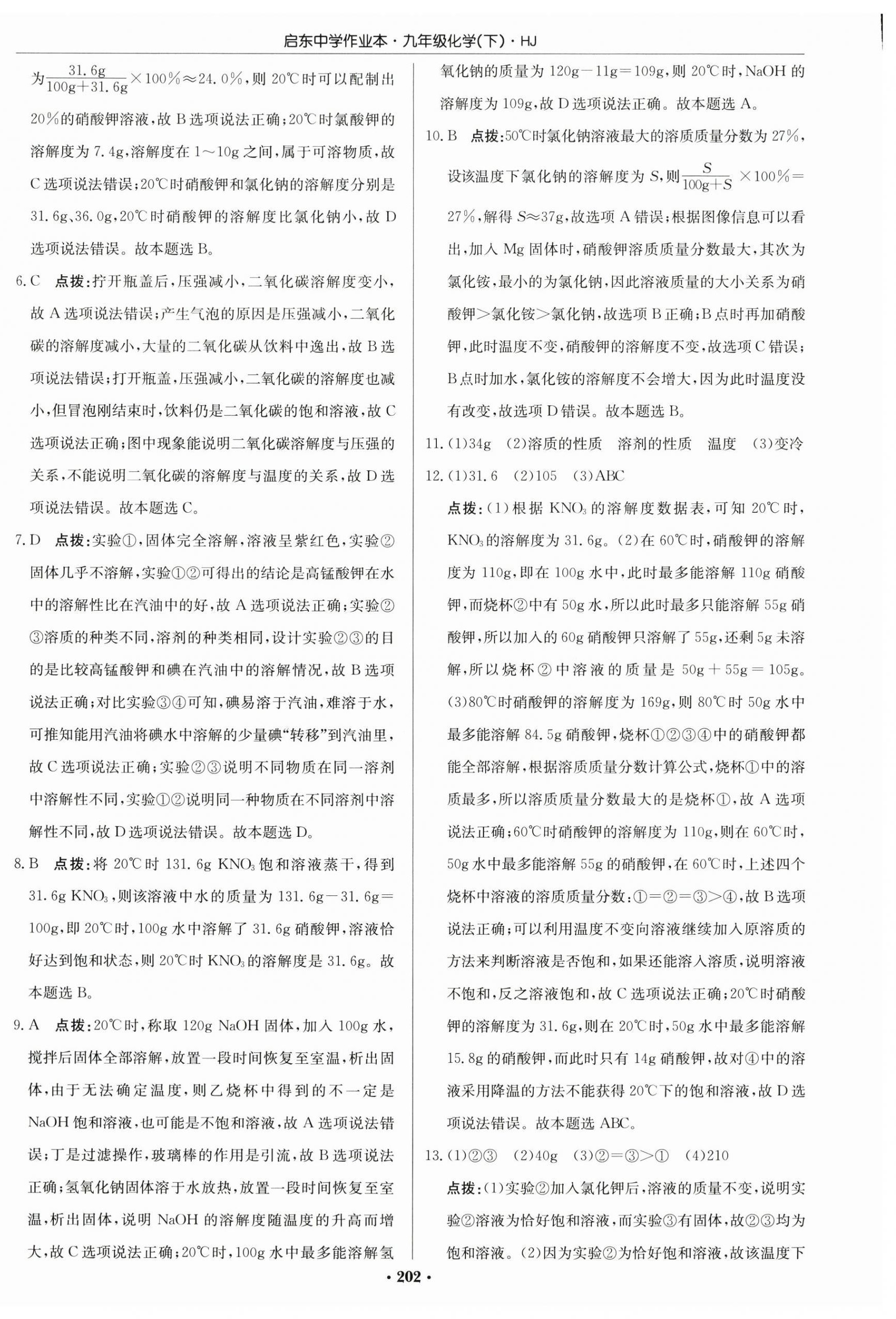 2026年啟東中學作業(yè)本九年級化學下冊滬教版&nbsp;第8頁