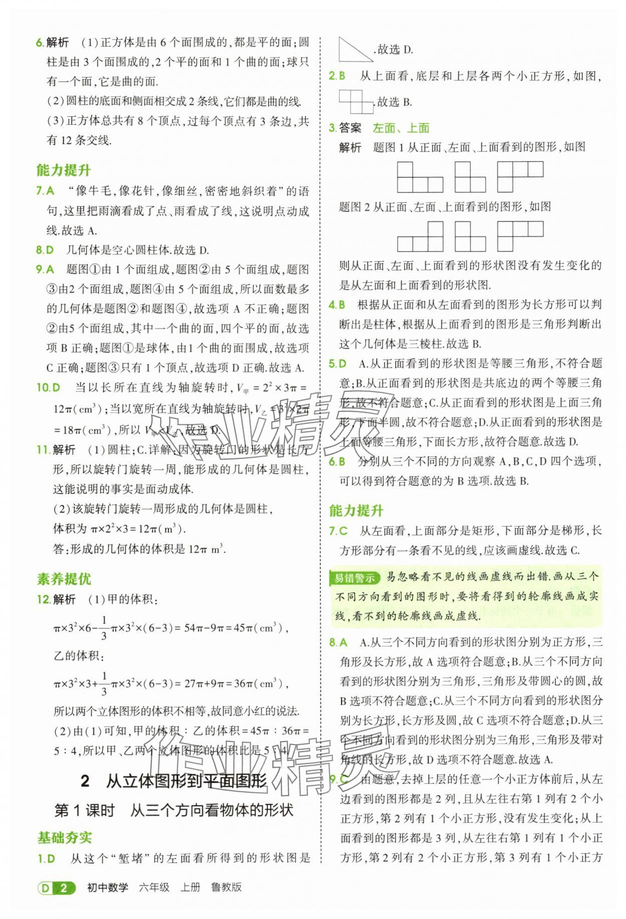 2025年5年中考3年模拟六年级数学上册鲁教版山东专版 第2页