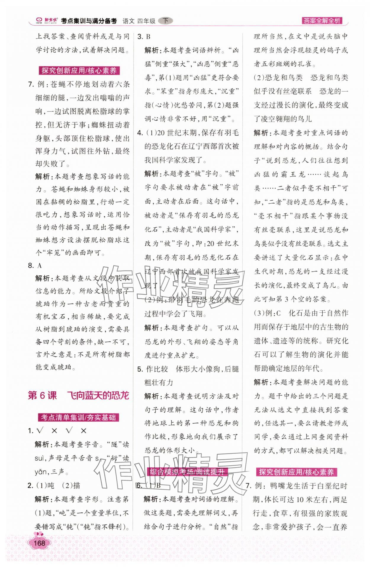 2025年考點集訓(xùn)與滿分備考四年級語文下冊人教版 第8頁