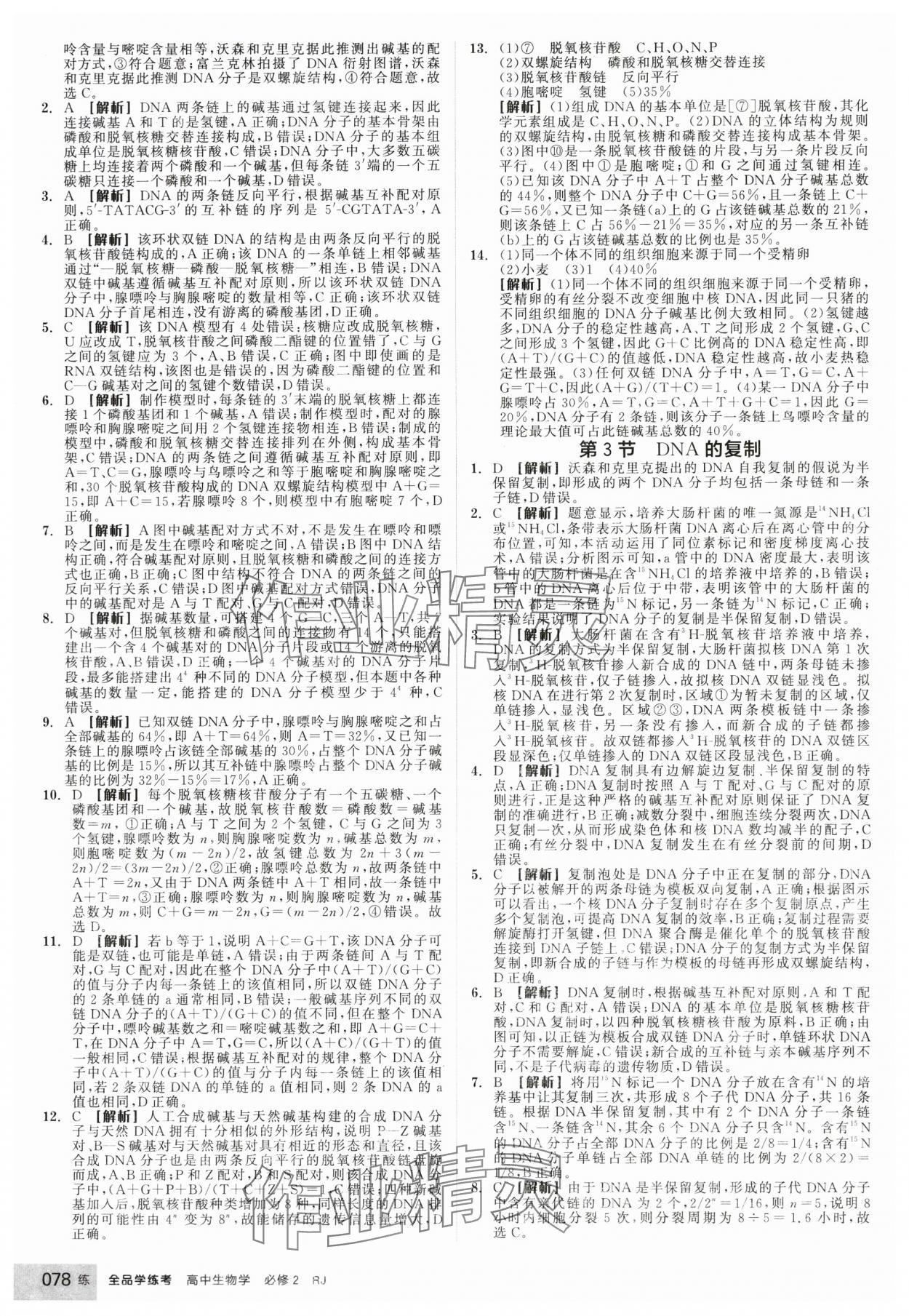 2025年全品学练考高中生物必修2人教版 第12页