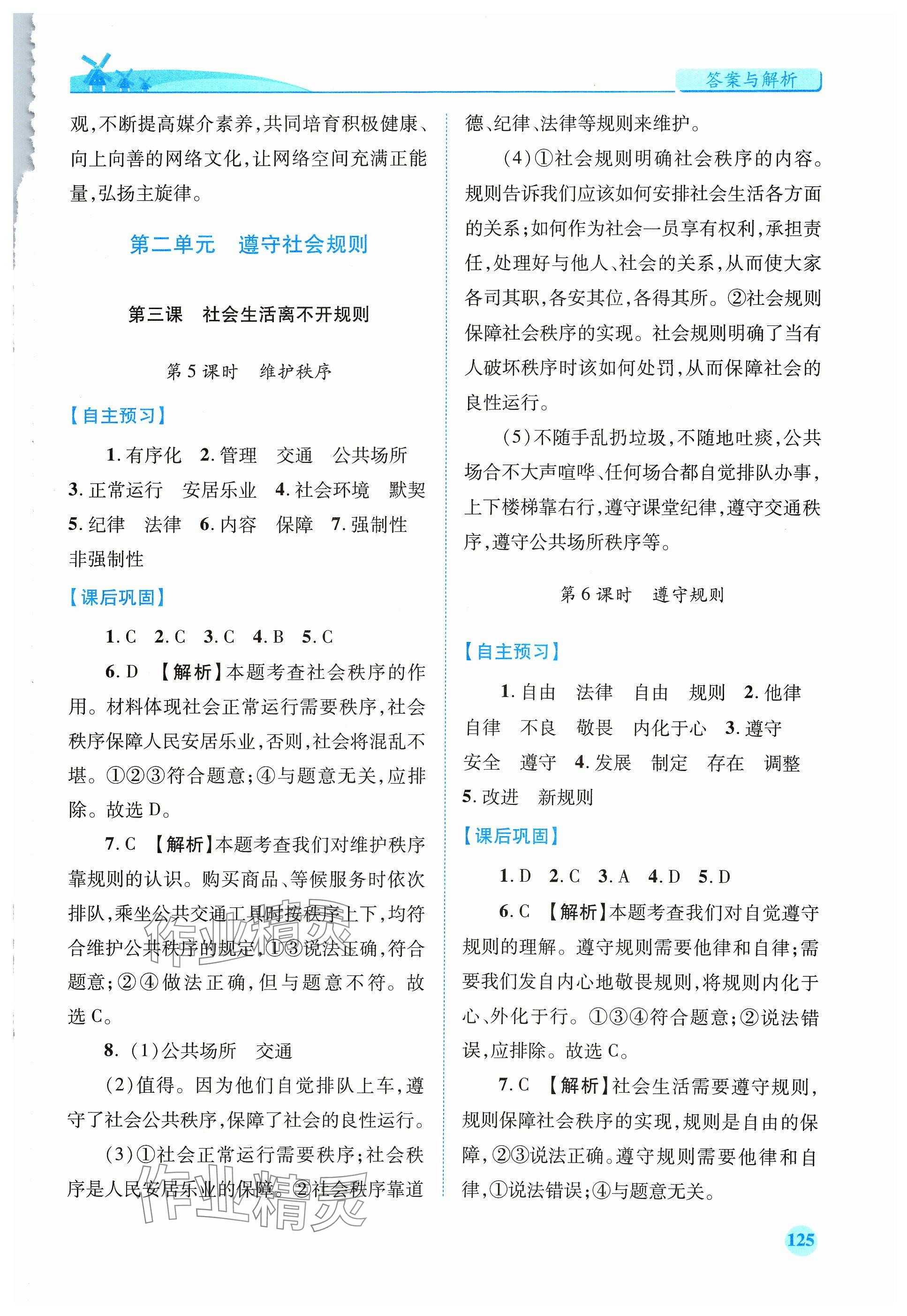 2023年绩优学案八年级道德与法治上册人教版 参考答案第3页