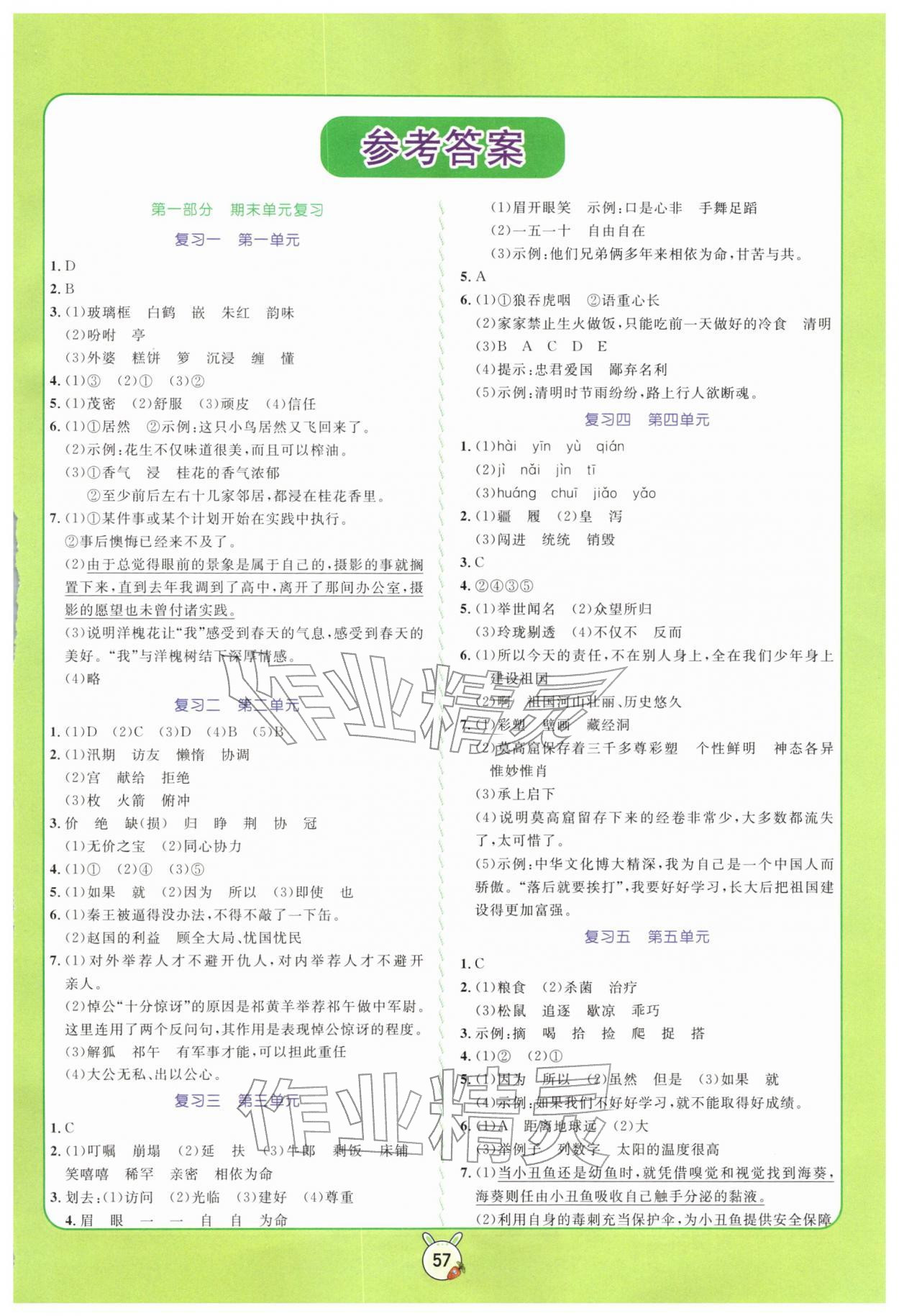 2026年?duì)钤n堂寒假銜接復(fù)習(xí)計劃五年級語文&nbsp;參考答案第1頁