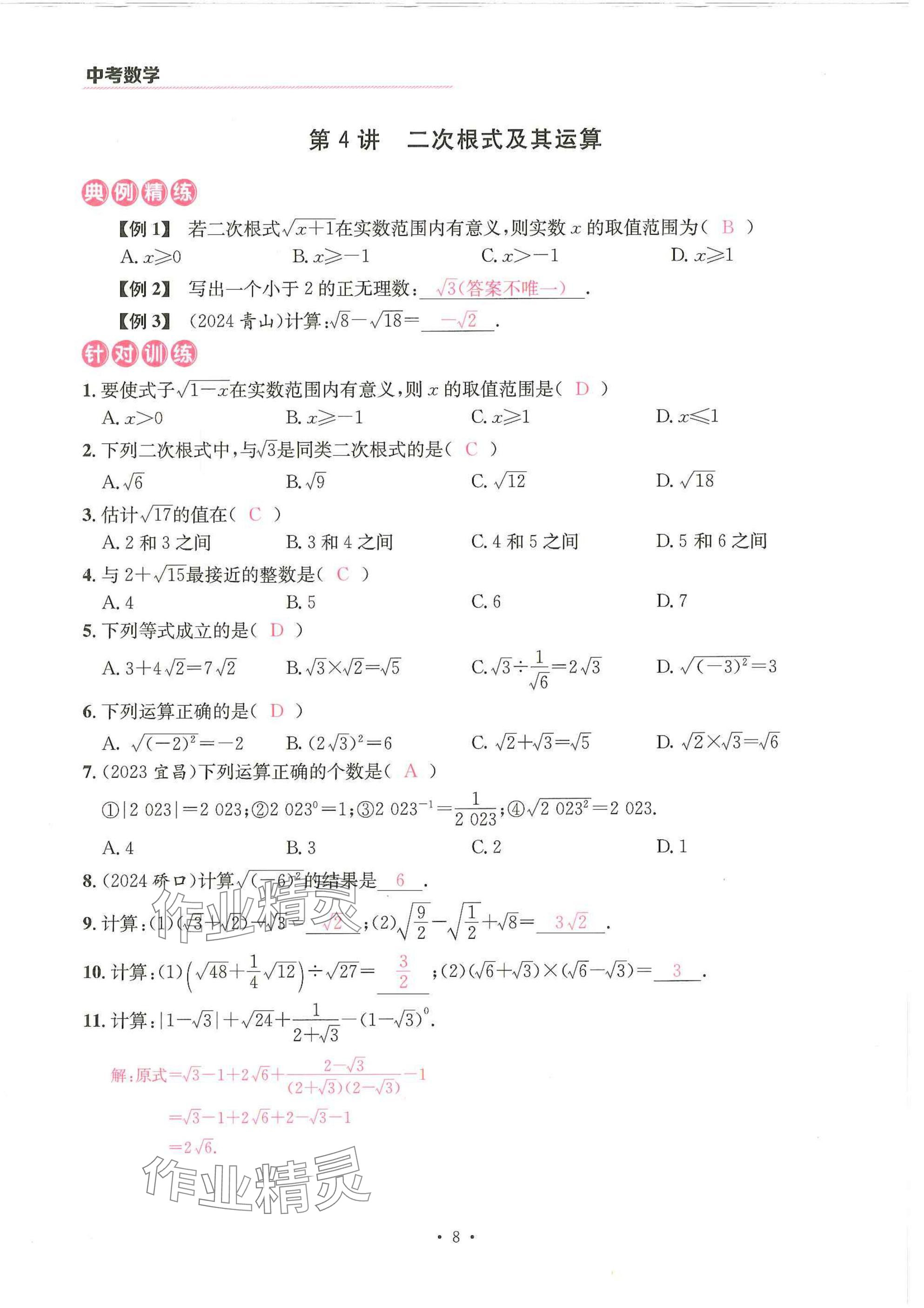 2025年一品中考數(shù)學(xué)武漢專版 參考答案第8頁(yè)