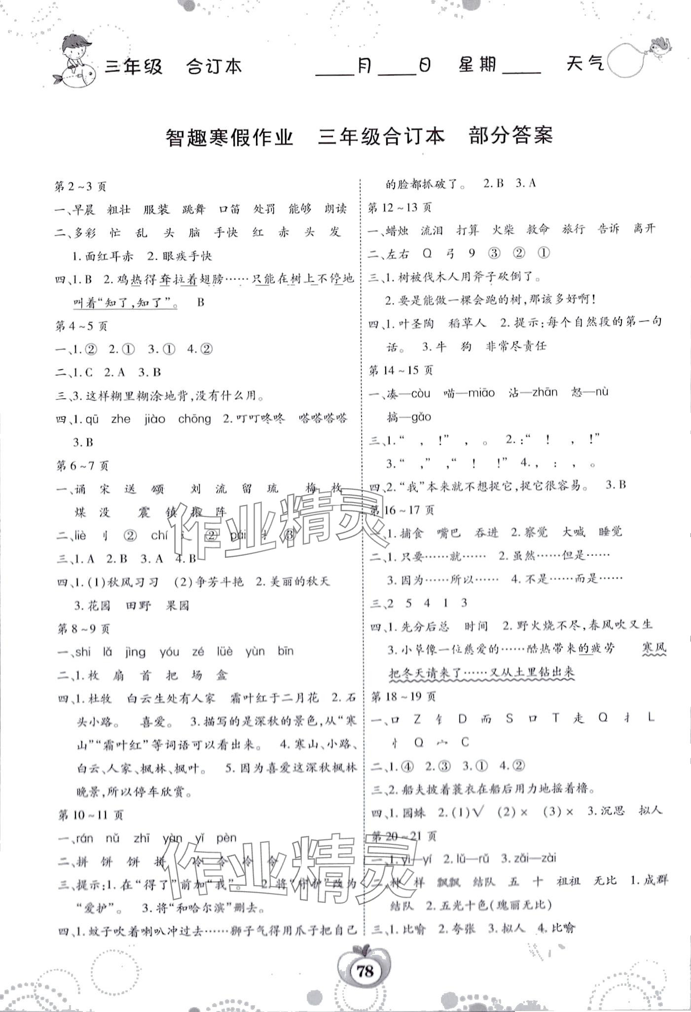 2024年智趣寒假作业云南科技出版社三年级合订本 第1页