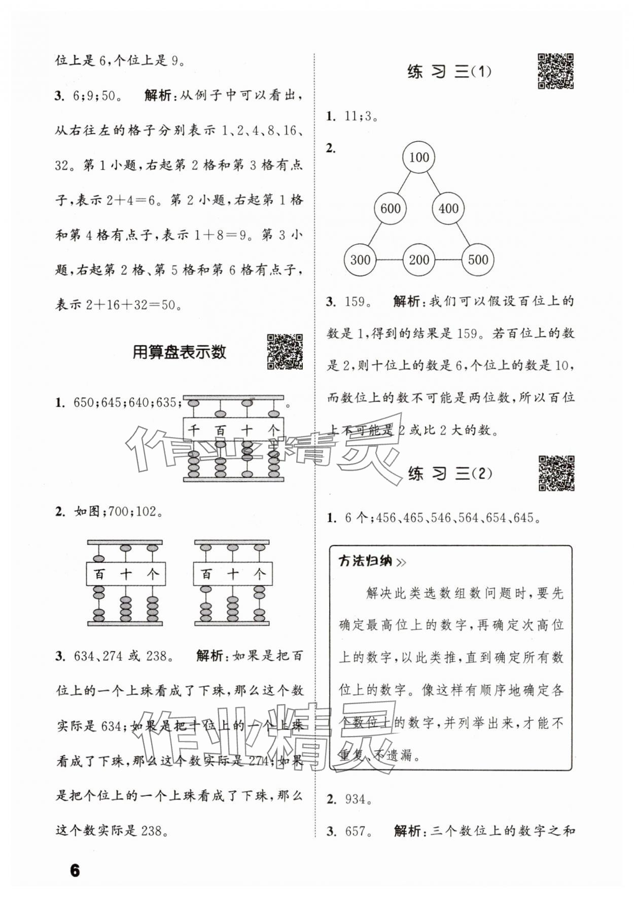 2025年通城學(xué)典提優(yōu)能手二年級(jí)數(shù)學(xué)下冊蘇教版 參考答案第6頁