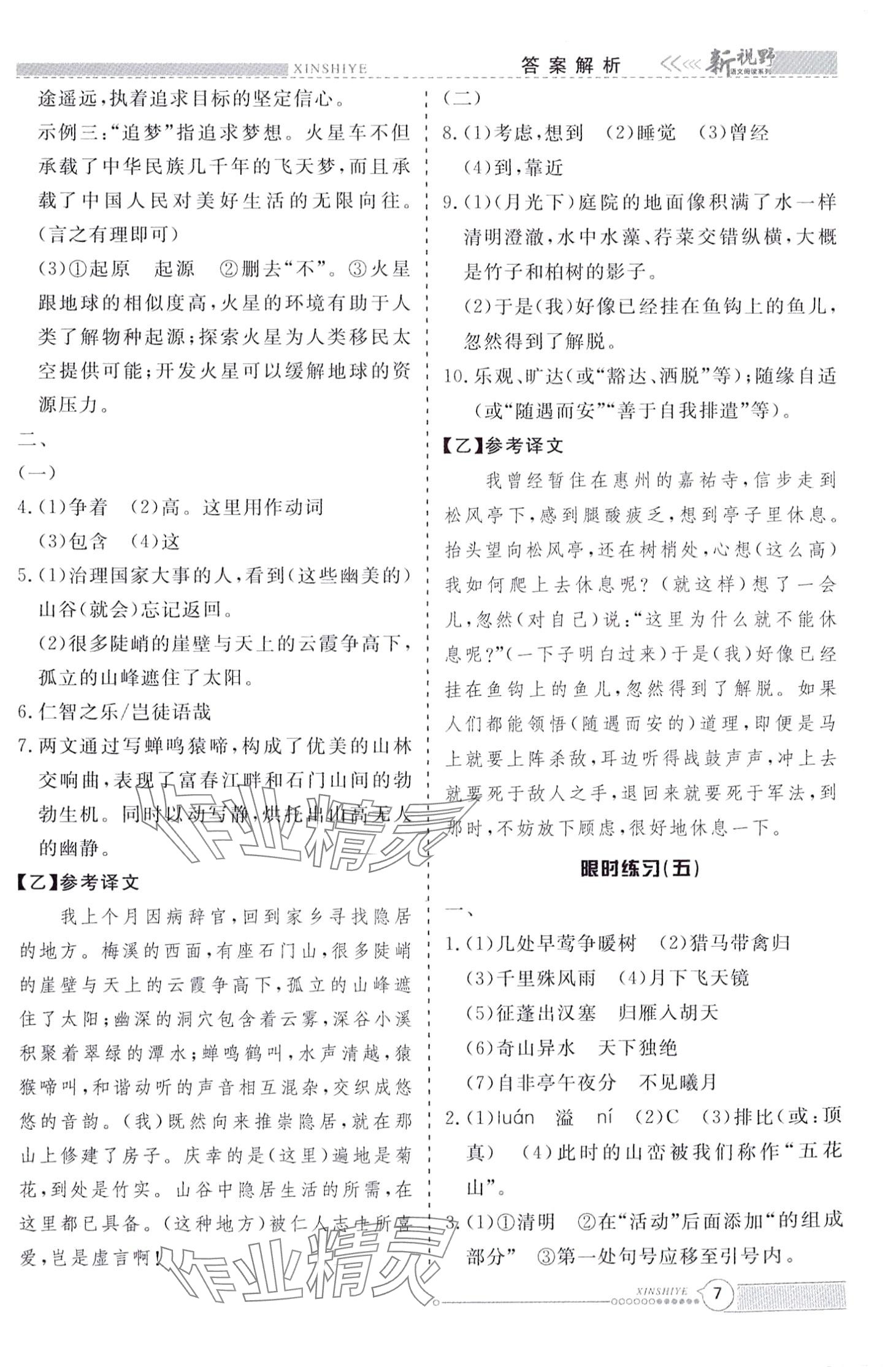2024年新视野限时训练八年级语文全一册&nbsp;第7页