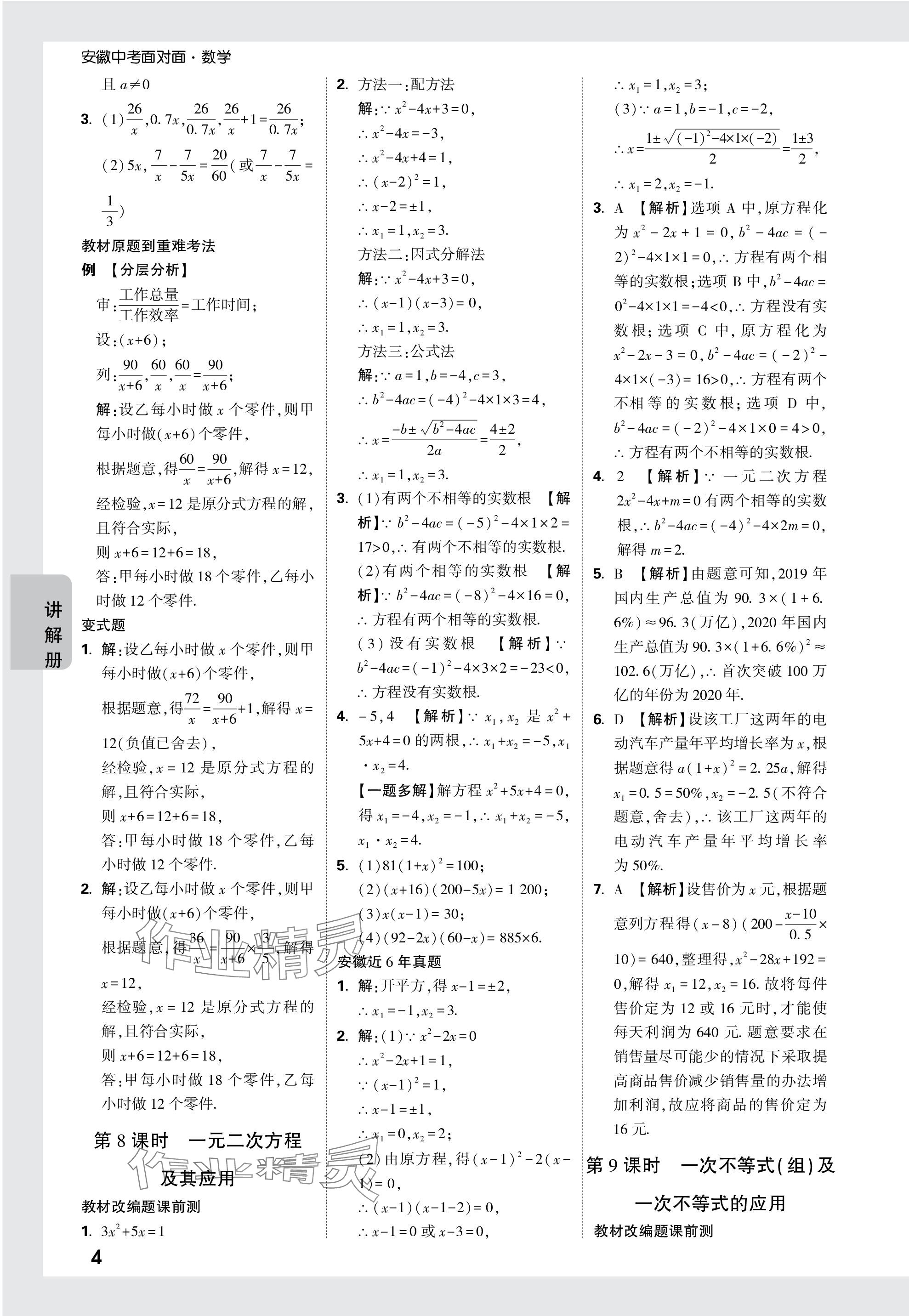 2024年中考面對(duì)面數(shù)學(xué)安徽專版 參考答案第4頁(yè)