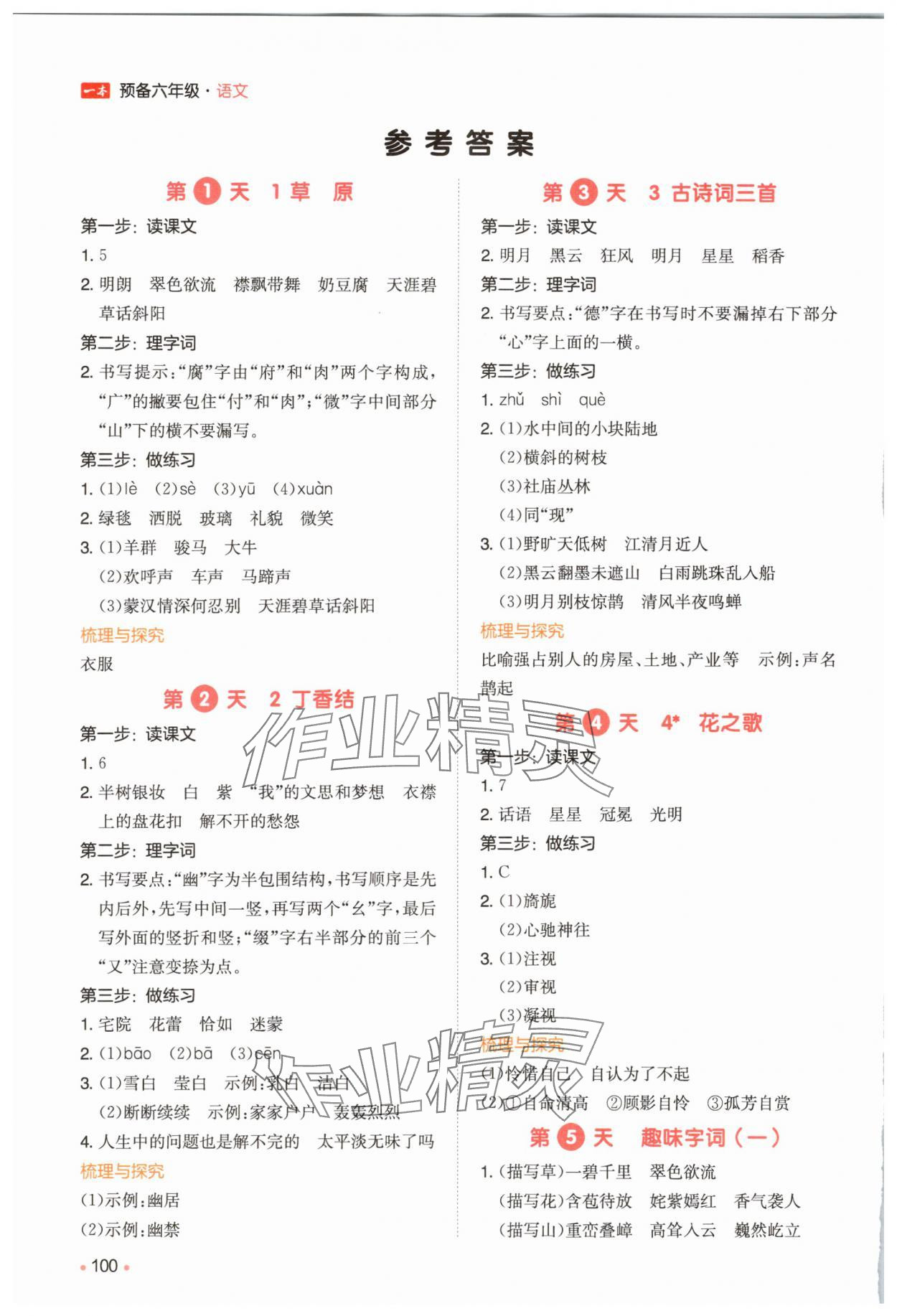 2025年一本预备五年级语文人教版 参考答案第1页