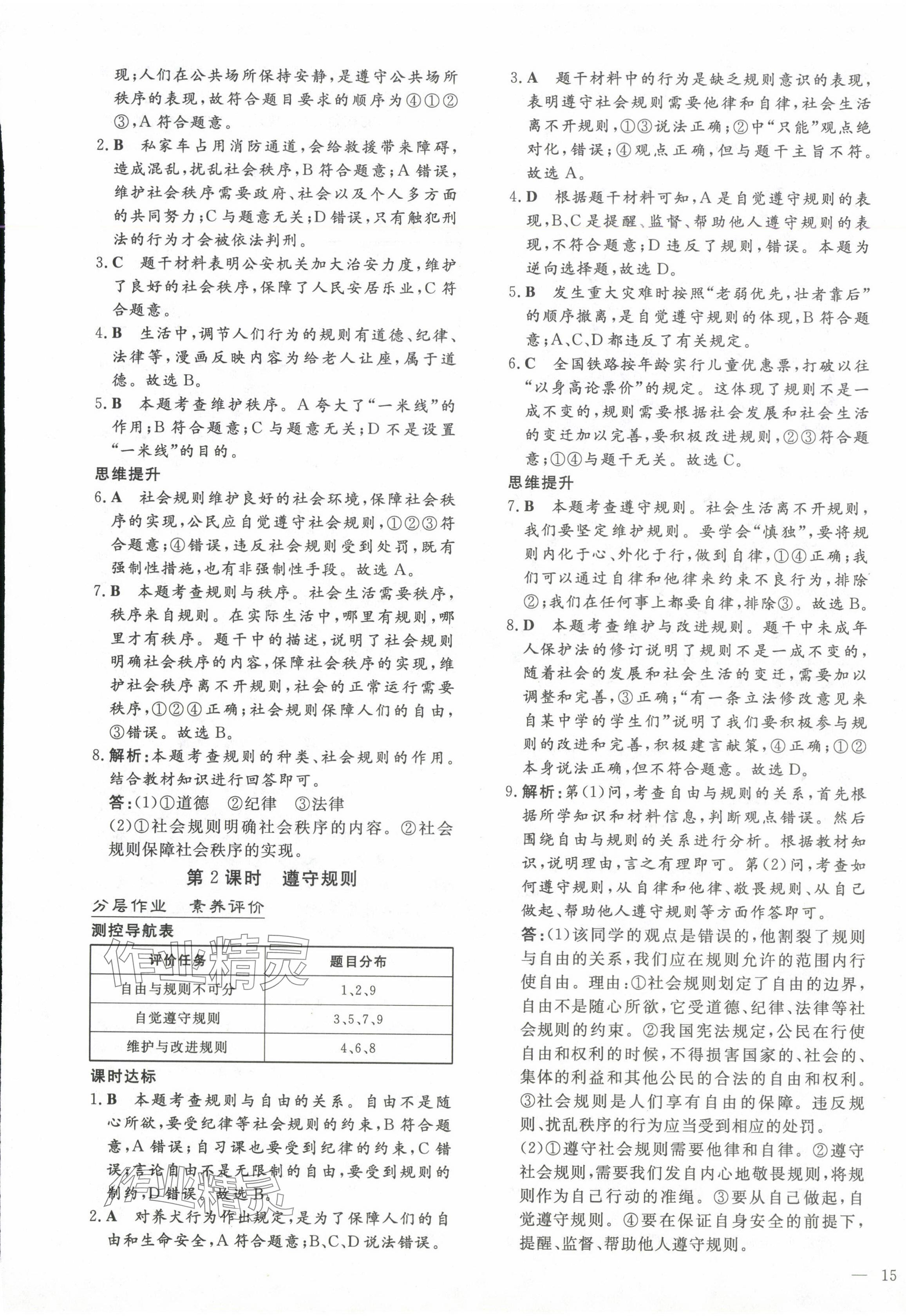 2024年初中同步学习导与练导学探究案八年级道德与法治上册人教版云南专版 第5页