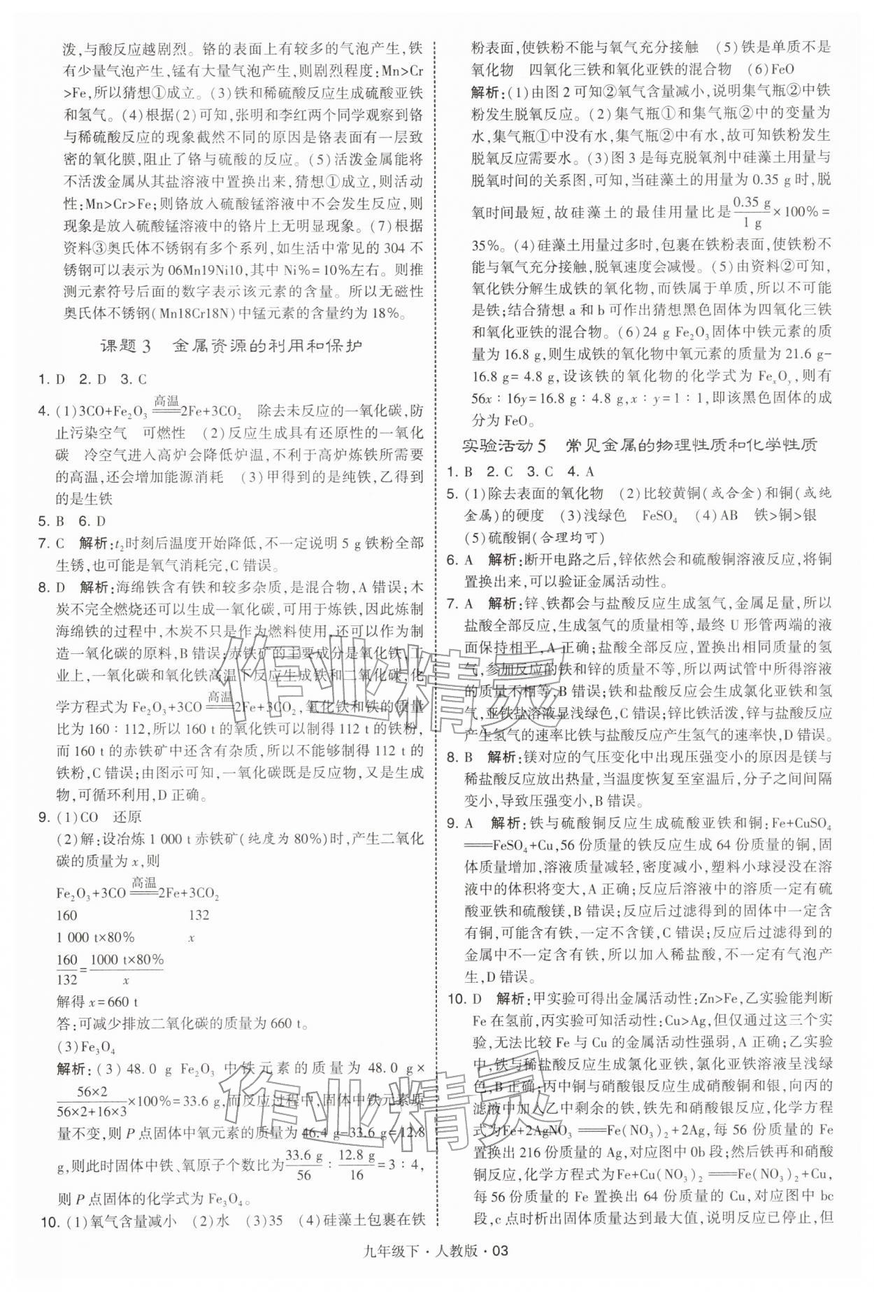 2026年經(jīng)綸學(xué)典學(xué)霸九年級化學(xué)下冊人教版&nbsp;第3頁