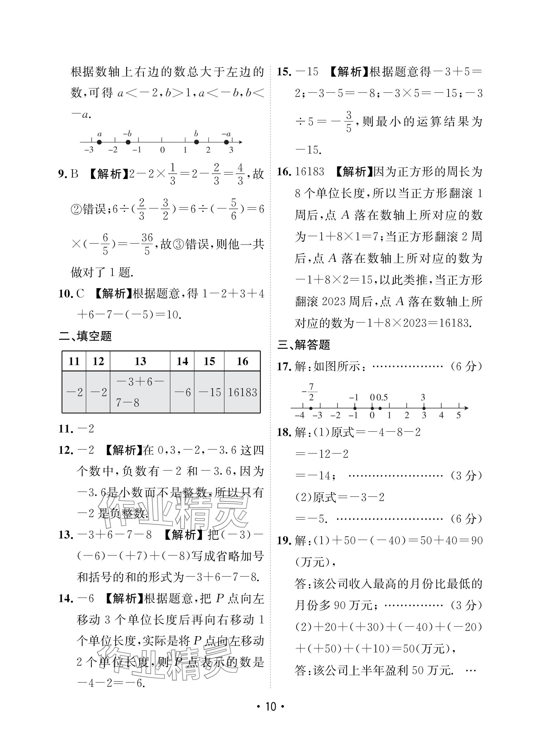 2023年卷霸初中同步测试卷七年级数学上册人教版&nbsp;参考答案第10页