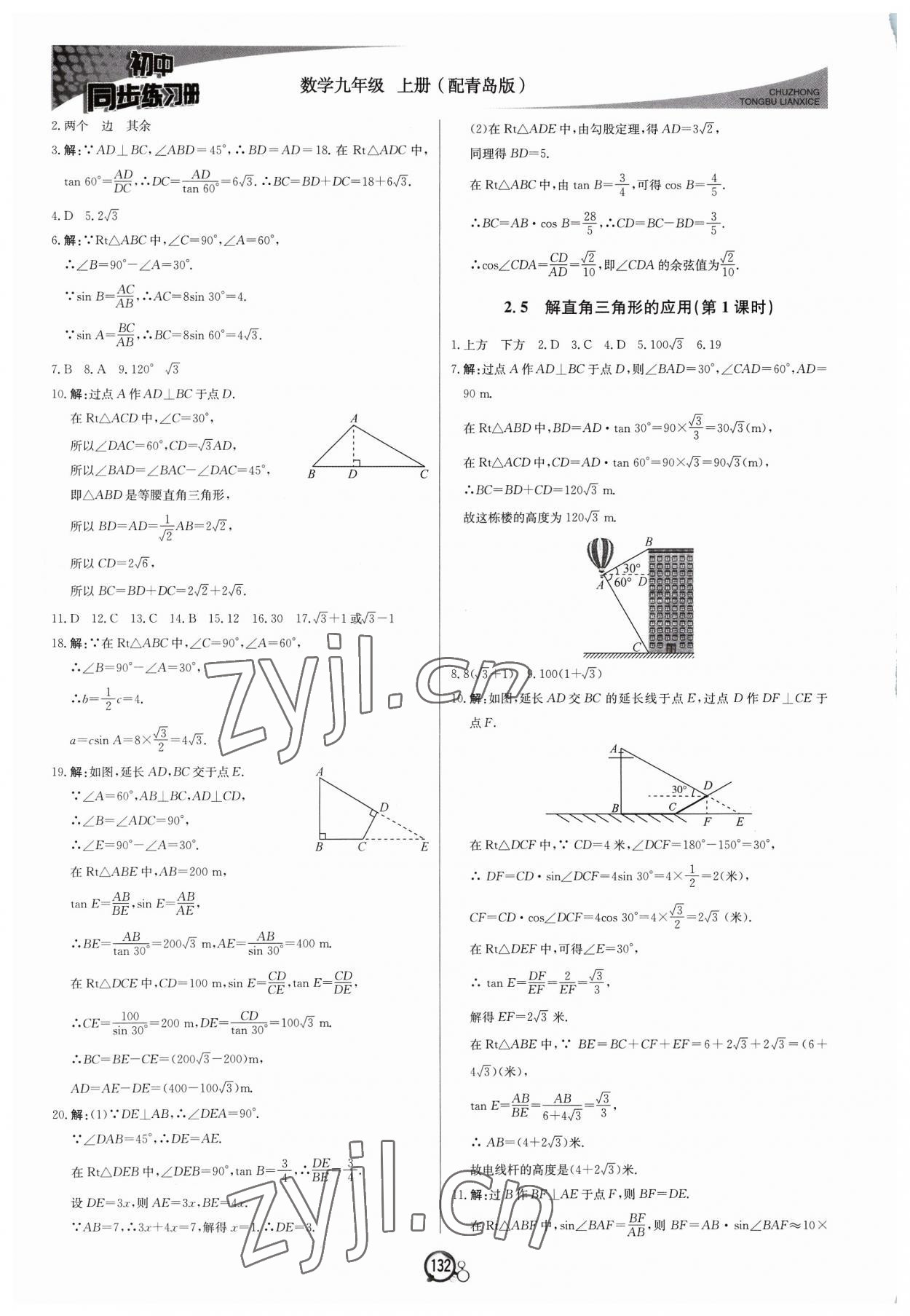 2023年初中同步练习册九年级数学上册青岛版北京教育出版社 第8页