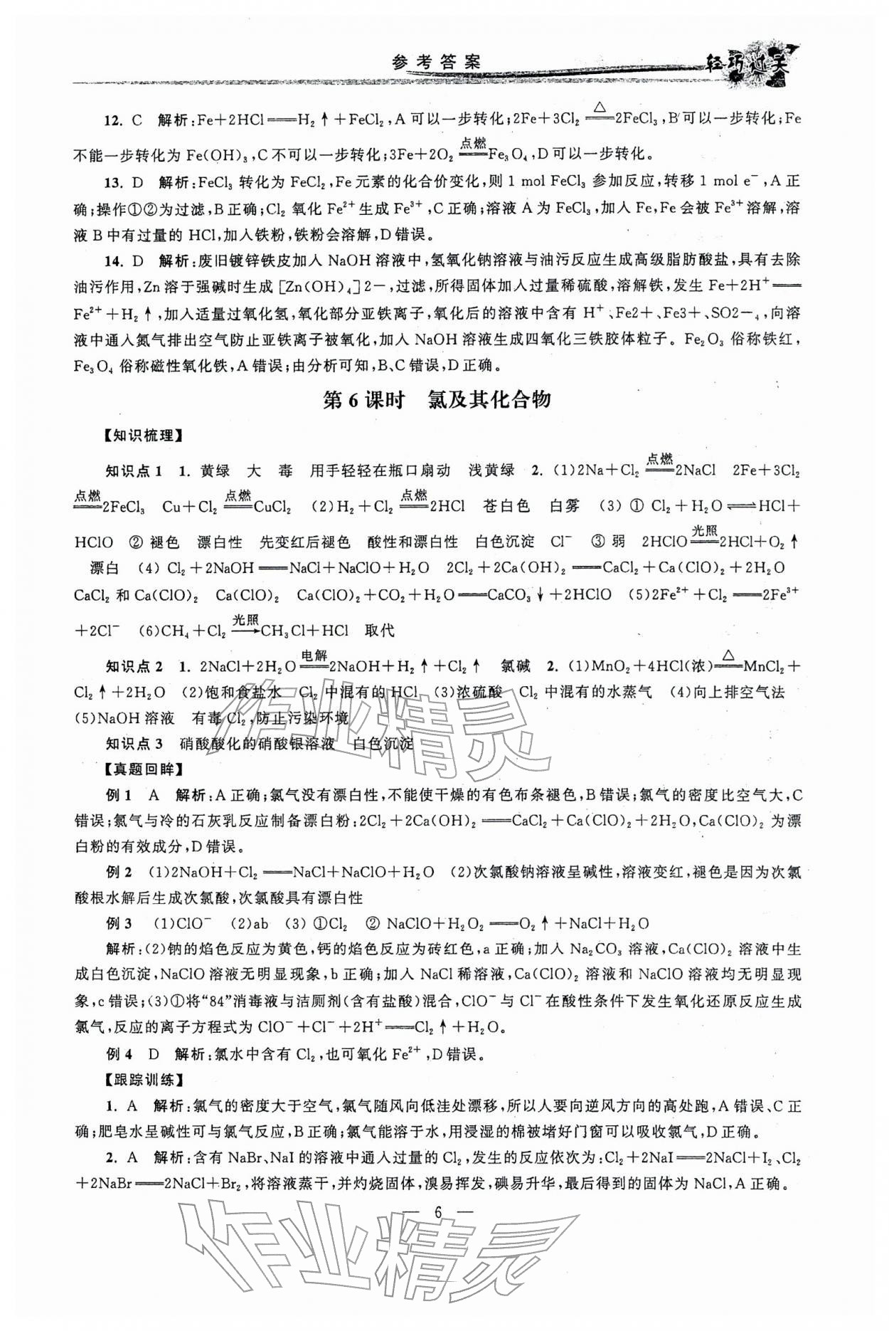 2026年輕巧過(guò)關(guān)學(xué)業(yè)水平測(cè)試化學(xué)&nbsp;參考答案第6頁(yè)
