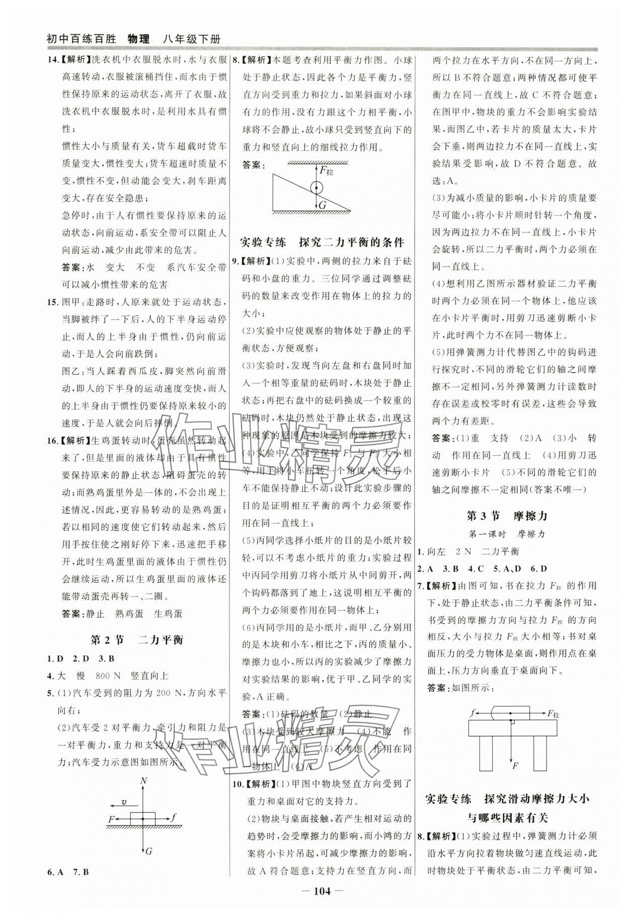 2025年世紀(jì)金榜百練百勝八年級(jí)物理下冊(cè)人教版 參考答案第3頁(yè)