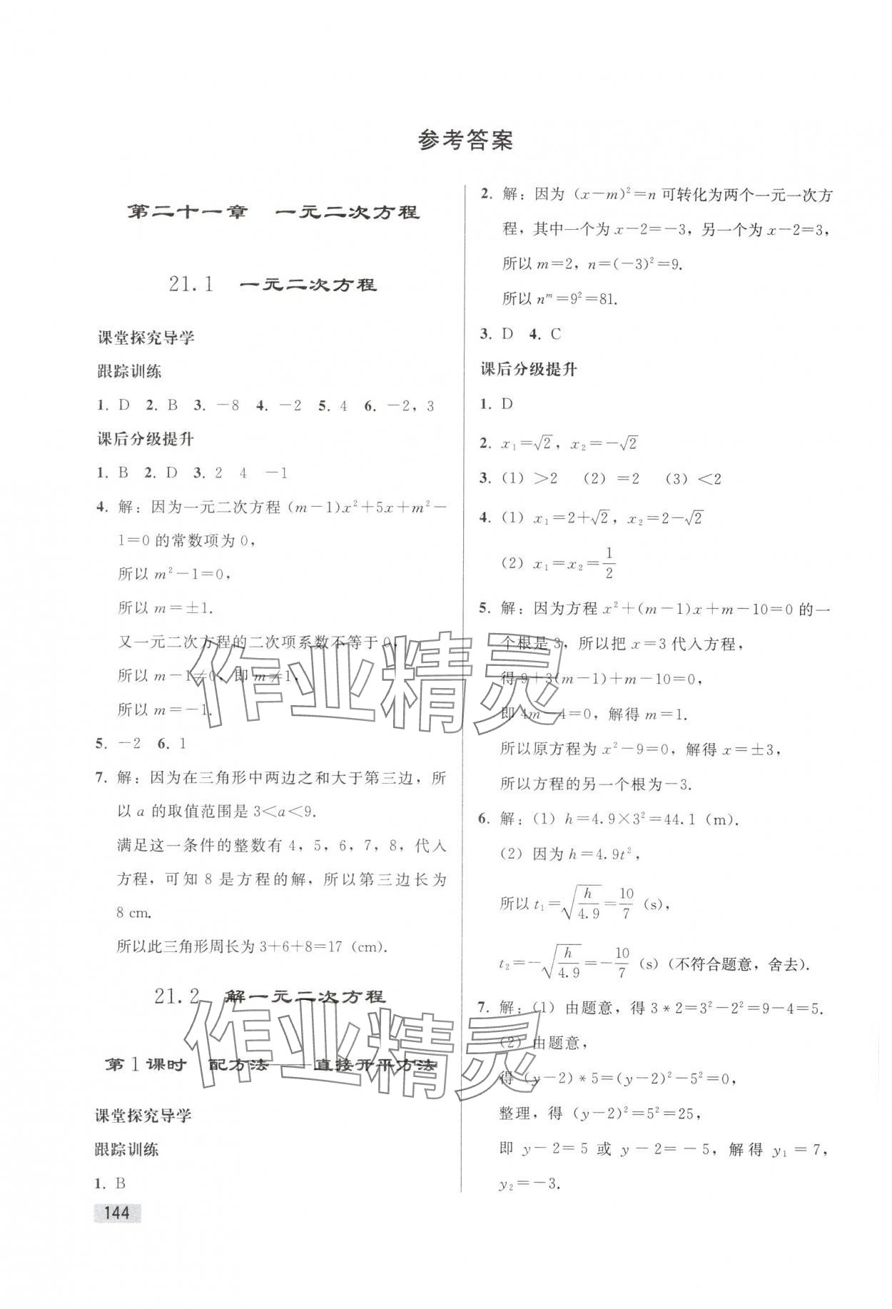 2025年同步练习册人民教育出版社九年级数学上册人教版山东专版 参考答案第1页