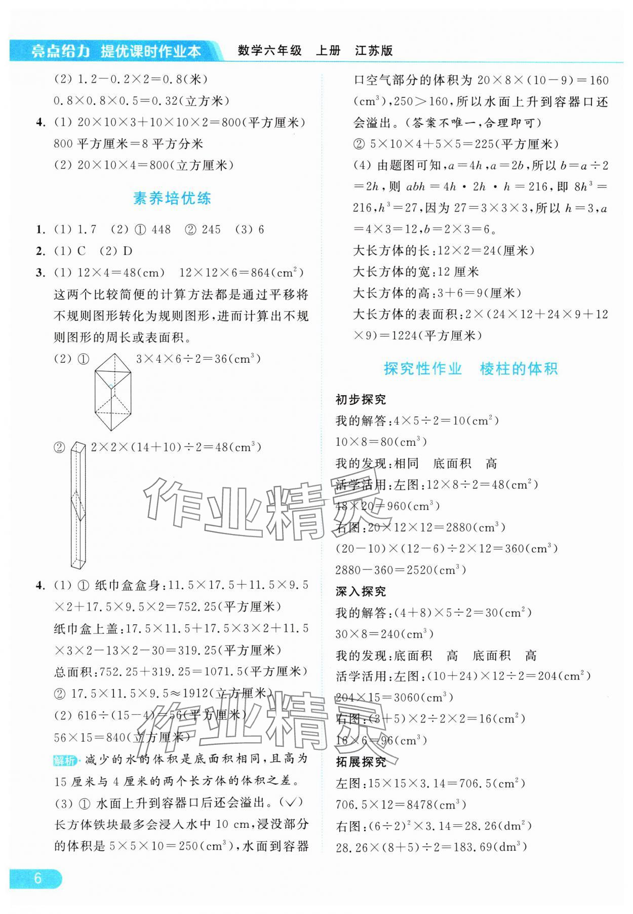 2024年亮点给力提优课时作业本六年级数学上册江苏版 参考答案第6页