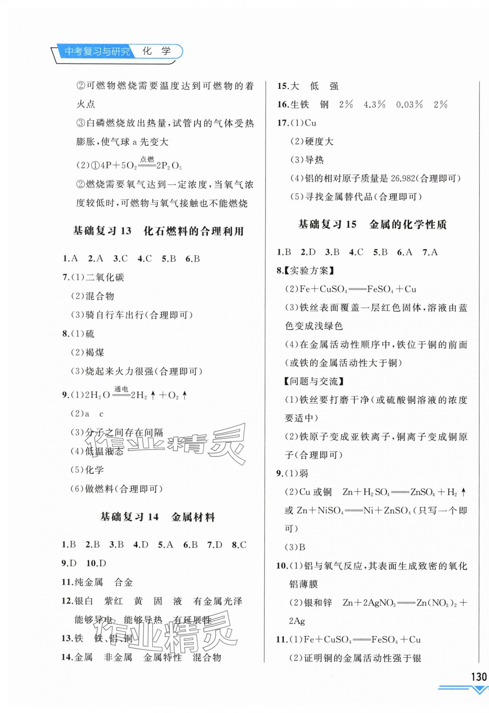 2025年競贏高效備考中考復(fù)習(xí)與研究化學(xué)吉林專版 第7頁