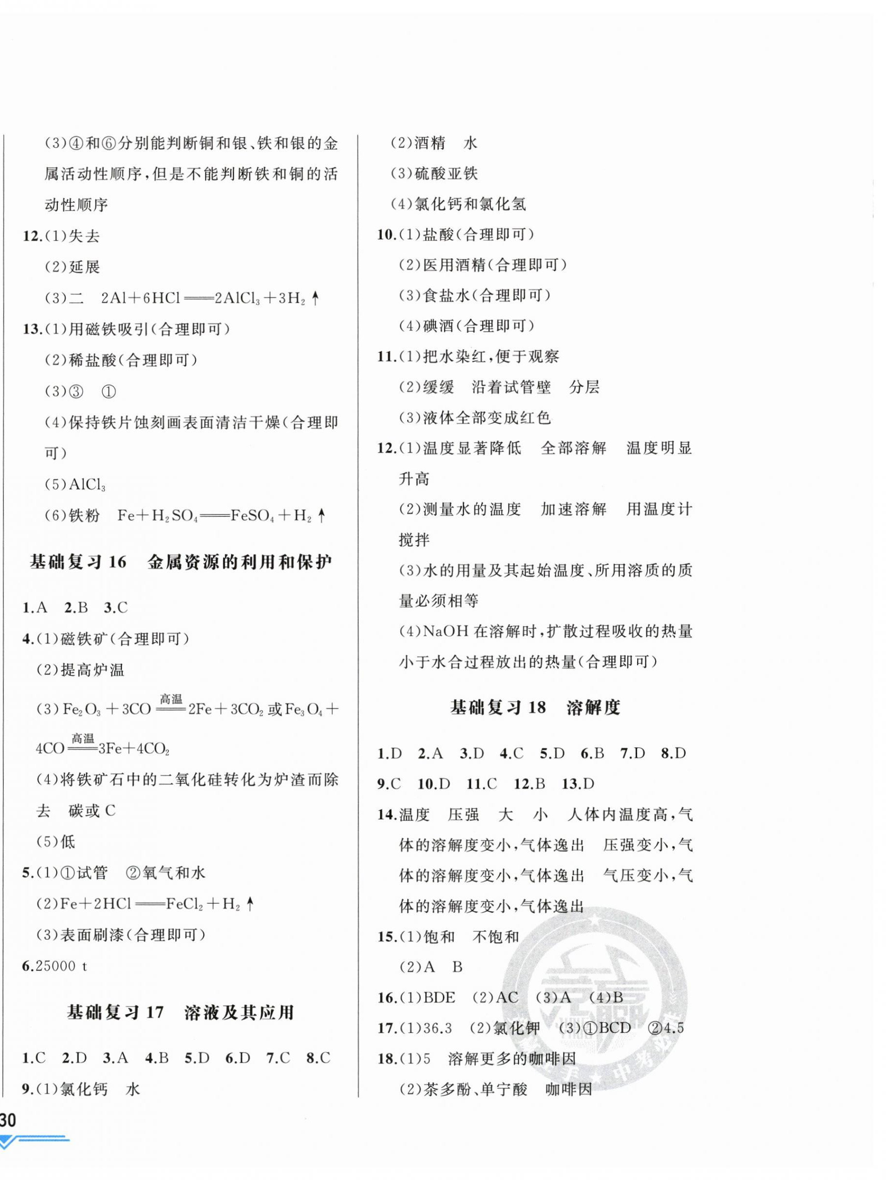 2025年競(jìng)贏高效備考中考復(fù)習(xí)與研究化學(xué)吉林專(zhuān)版 第8頁(yè)