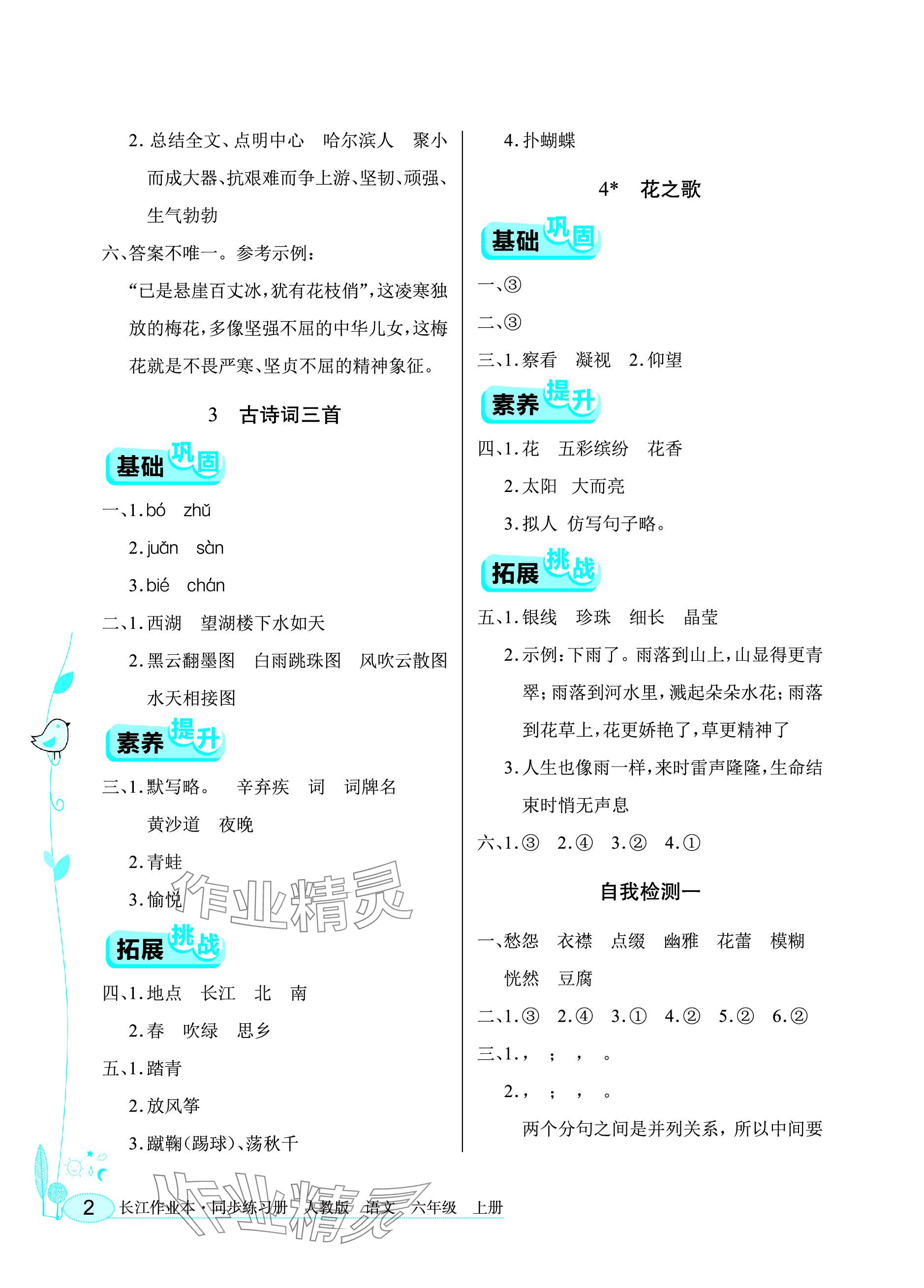 2023年長(zhǎng)江作業(yè)本同步練習(xí)冊(cè)六年級(jí)語(yǔ)文上冊(cè)人教版 參考答案第2頁(yè)