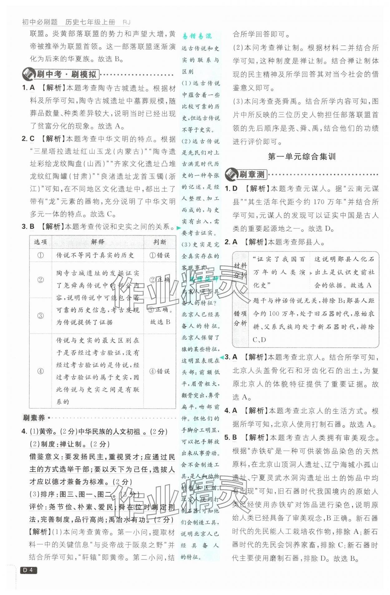 2025年初中必刷題七年級(jí)歷史上冊(cè)人教版 第4頁(yè)