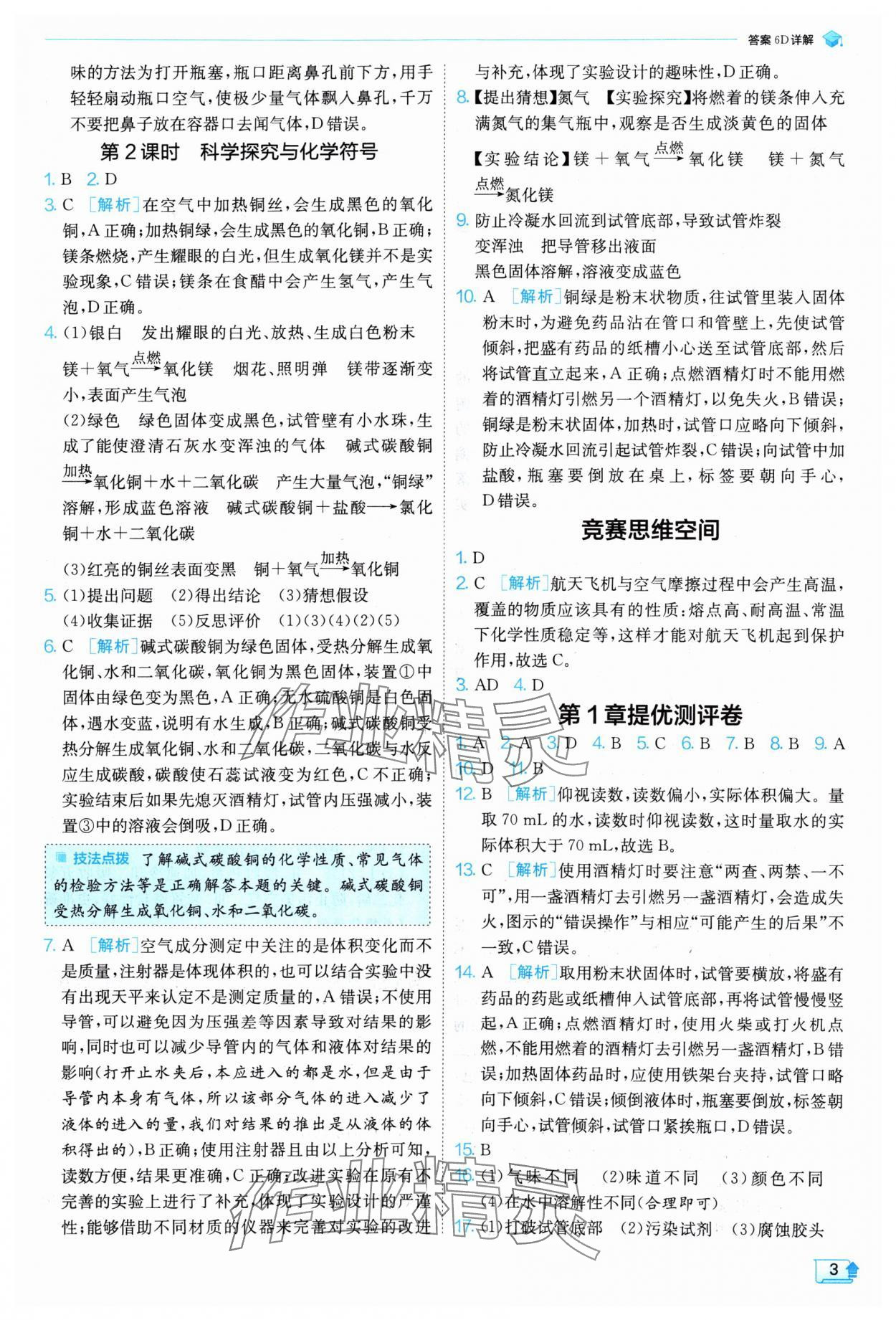 2024年實驗班提優(yōu)訓(xùn)練九年級化學(xué)上冊滬教版 參考答案第3頁