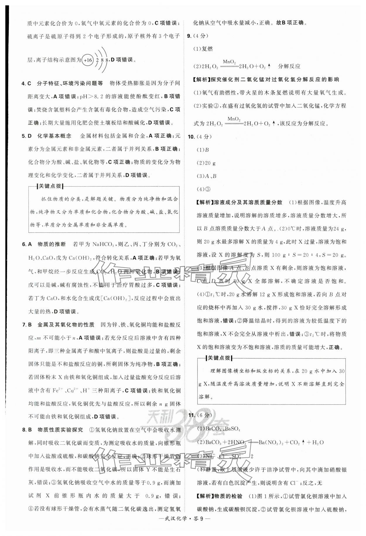 2024年天利38套中考试题精选化学武汉专版 参考答案第9页