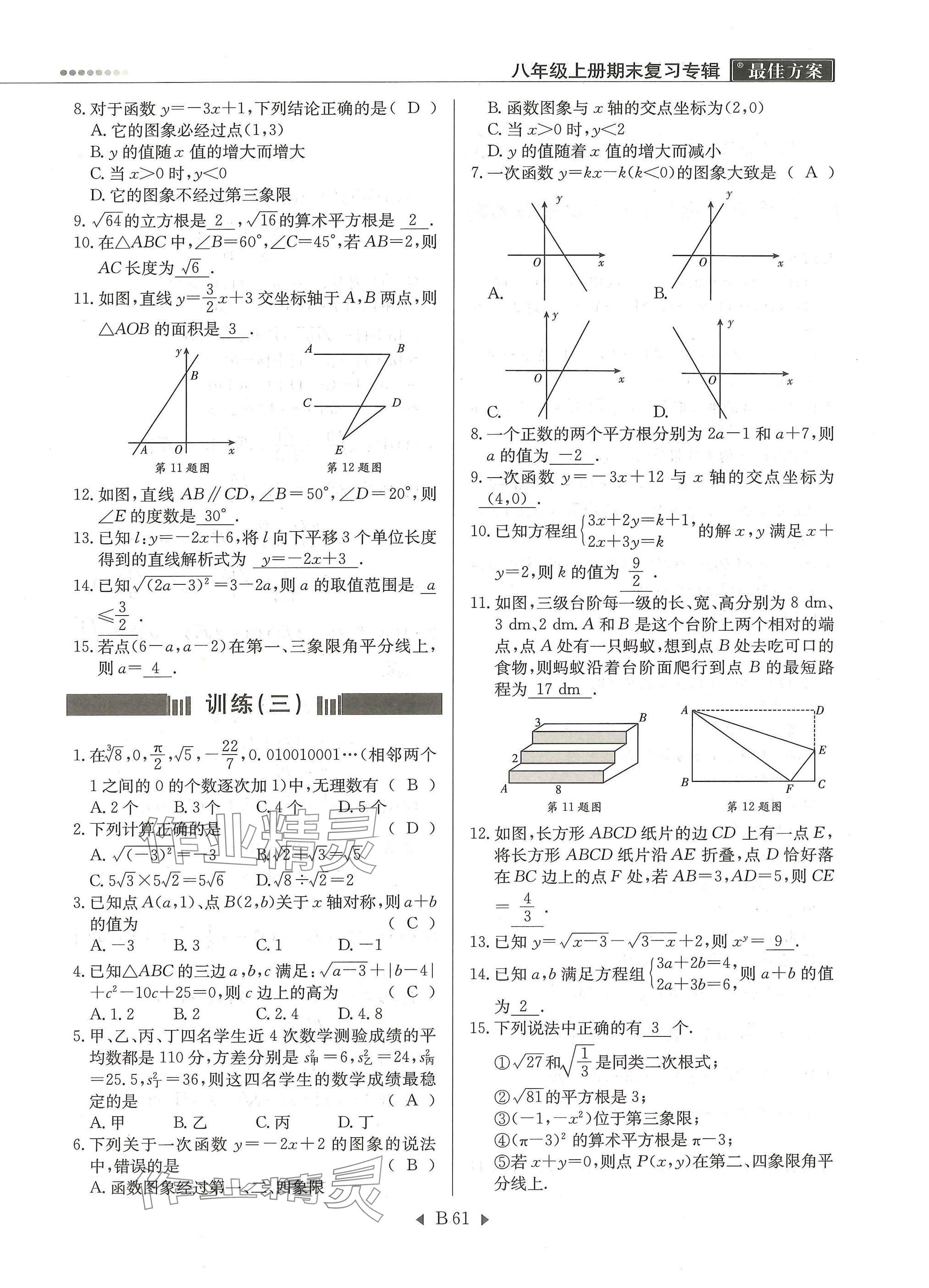 2025年每周最佳方案八年级数学上册北师大版 参考答案第61页