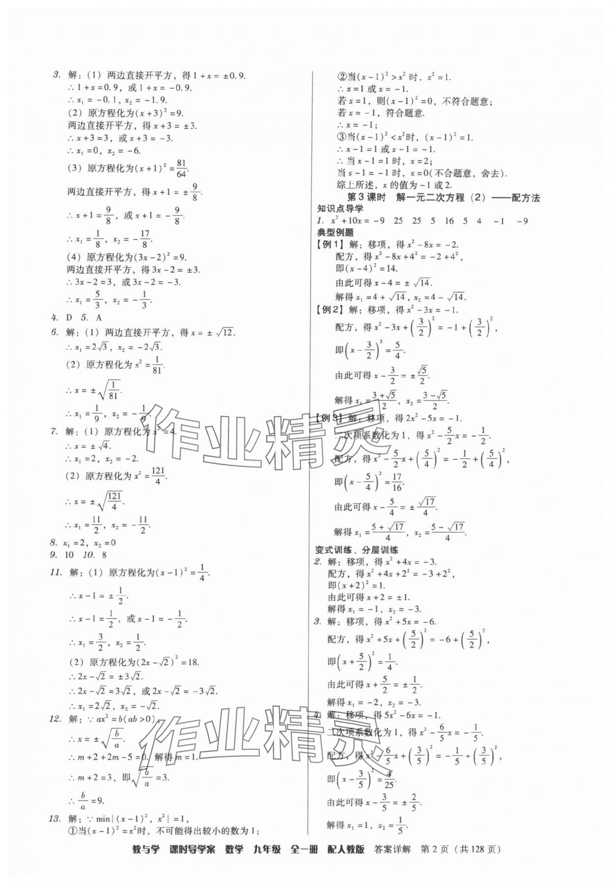 2025年教与学课时导学案九年级数学全一册人教版广东专版 参考答案第2页