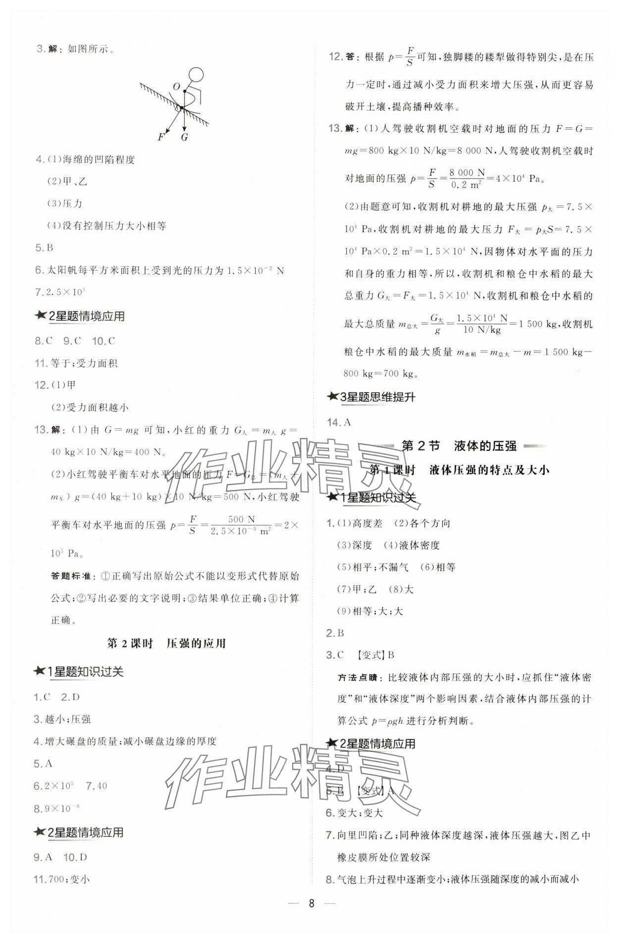 2025年點(diǎn)撥訓(xùn)練八年級(jí)物理下冊(cè)人教版山西專版 參考答案第8頁(yè)