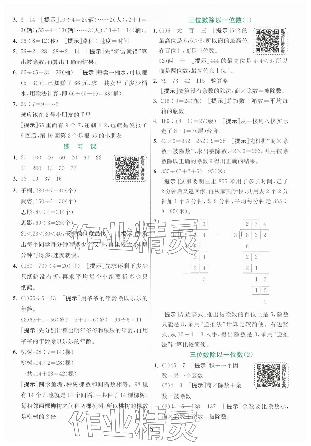 2024年實驗班提優(yōu)訓練三年級數(shù)學下冊人教版 參考答案第5頁