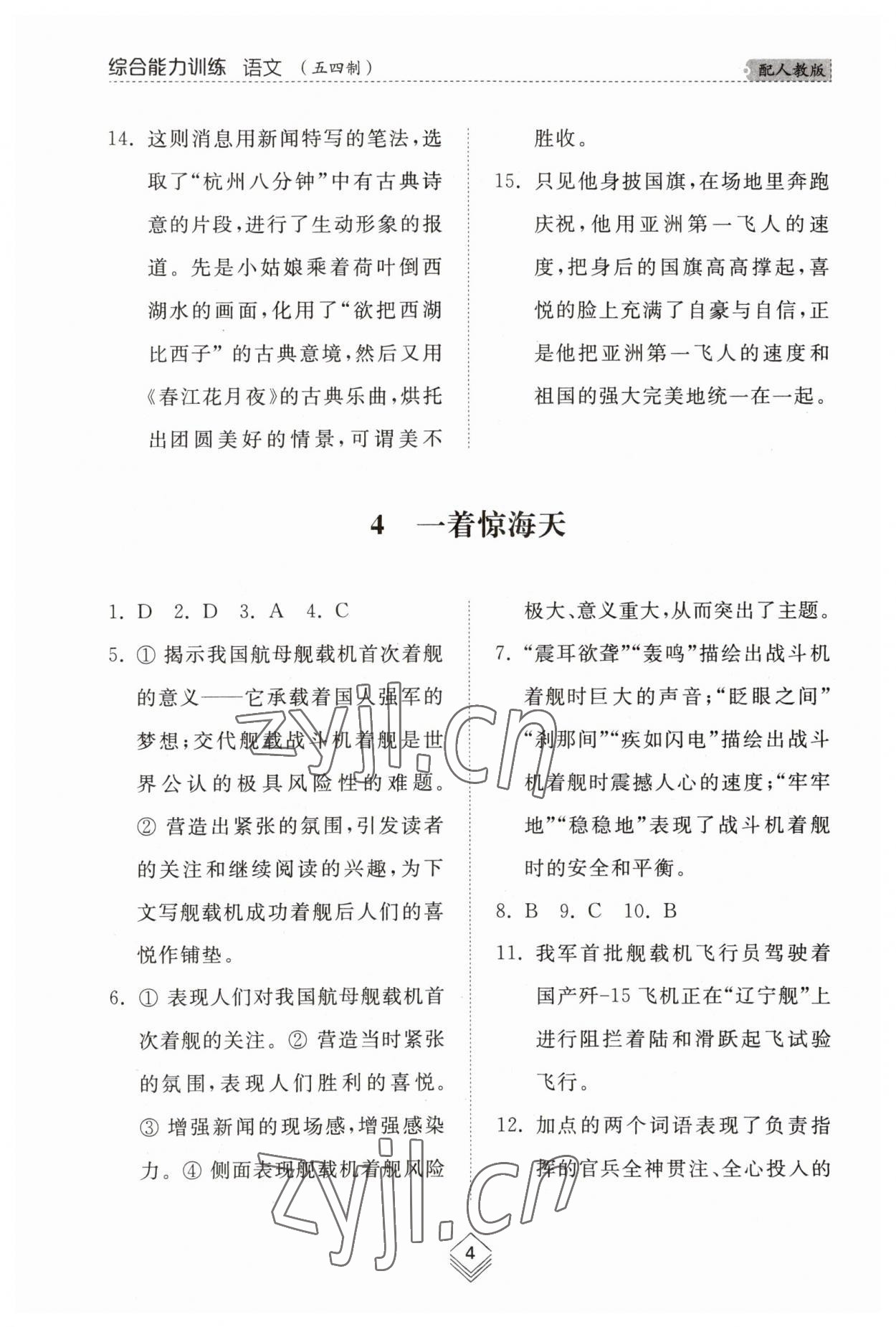 2023年綜合能力訓練八年級語文上冊人教版54制 參考答案第4頁