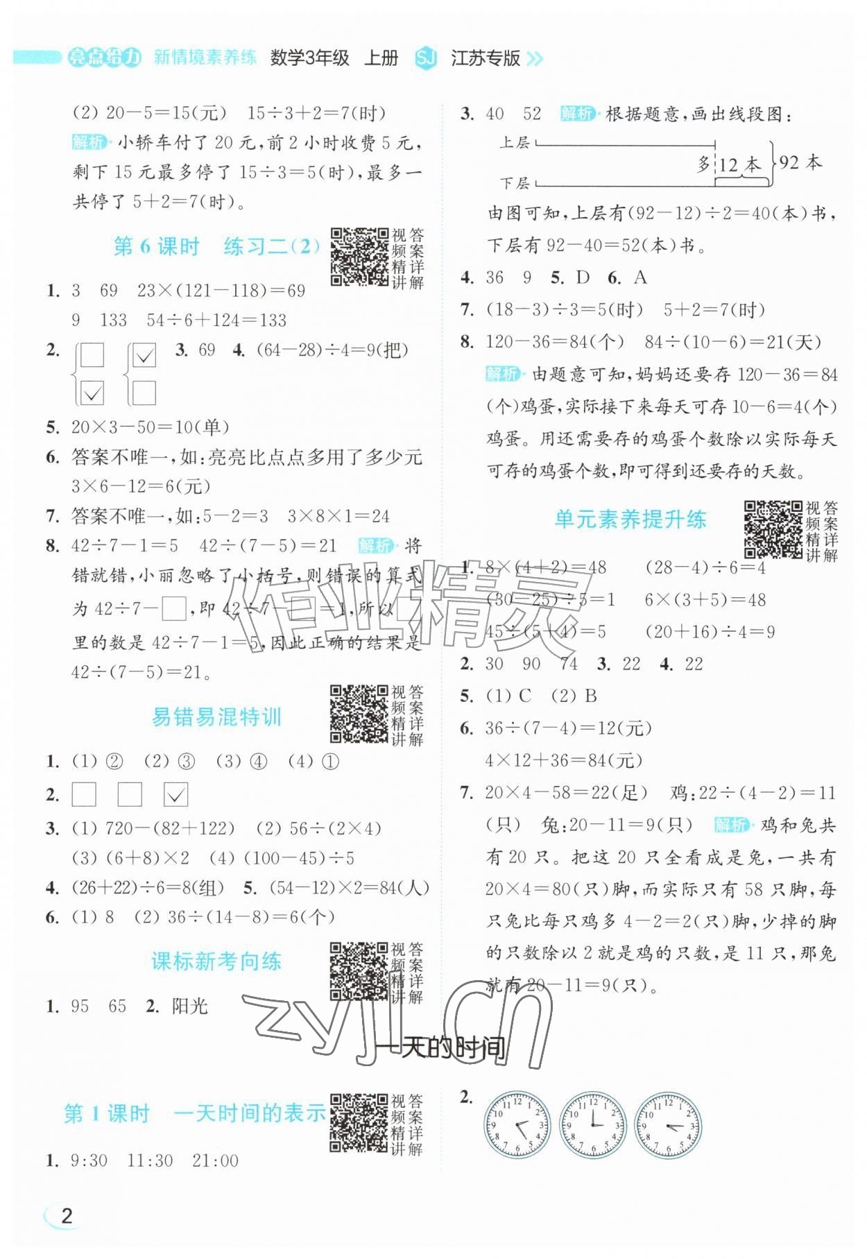 2026年亮点给力新情境素养练三年级数学上册苏教版江苏专版&nbsp;第2页