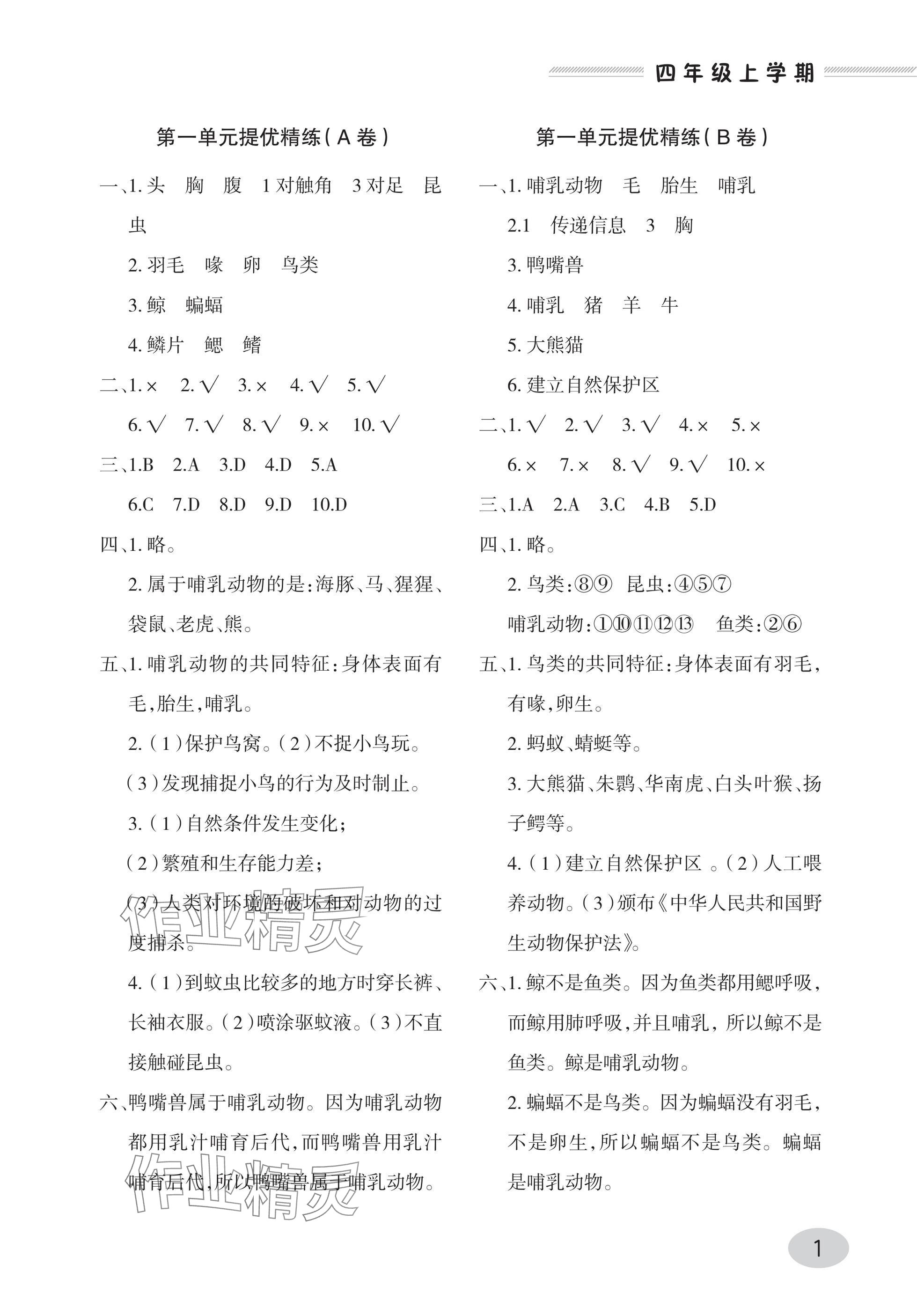 2025年同步练习册青岛出版社四年级科学上册青岛版 参考答案第1页