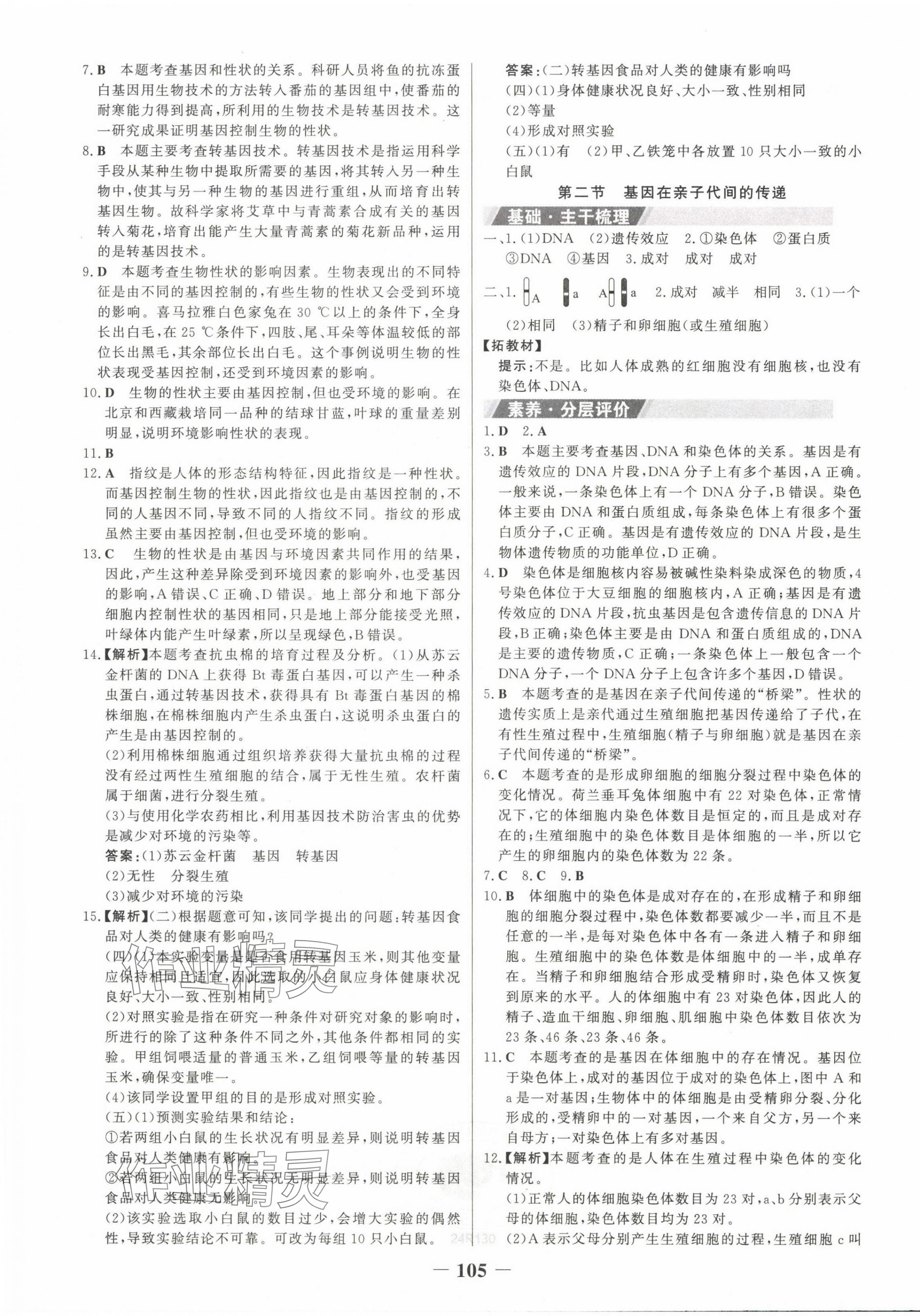 2024年世紀(jì)金榜金榜學(xué)案八年級(jí)生物下冊人教版 第5頁