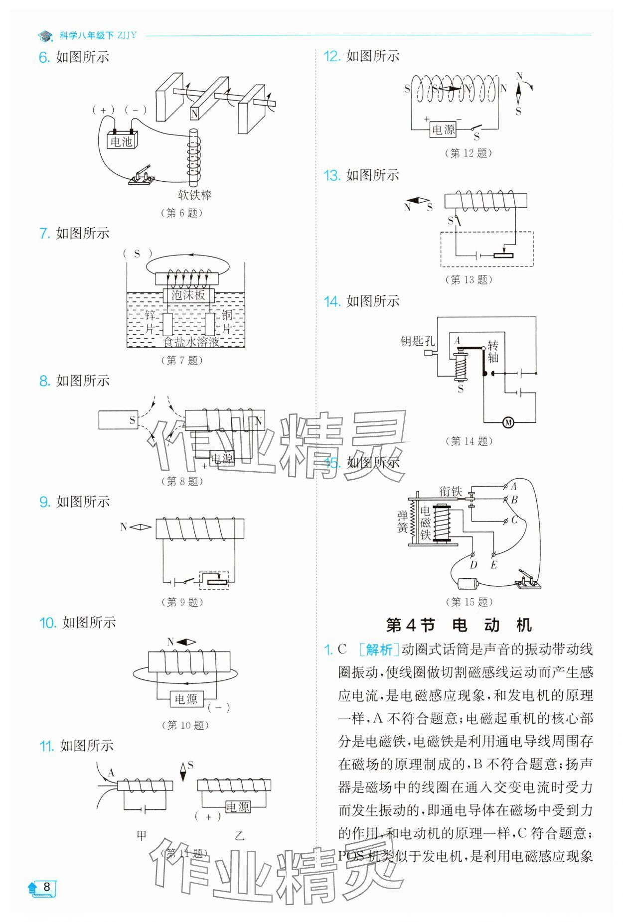 2024年實(shí)驗(yàn)班提優(yōu)訓(xùn)練八年級(jí)科學(xué)下冊(cè)浙教版 第8頁(yè)