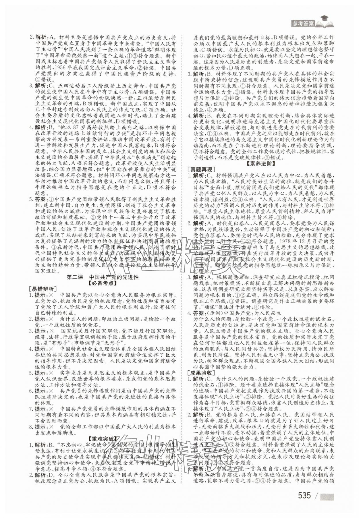 2025年學(xué)海導(dǎo)航高考總復(fù)習(xí)道德與法治第1輪 參考答案第9頁