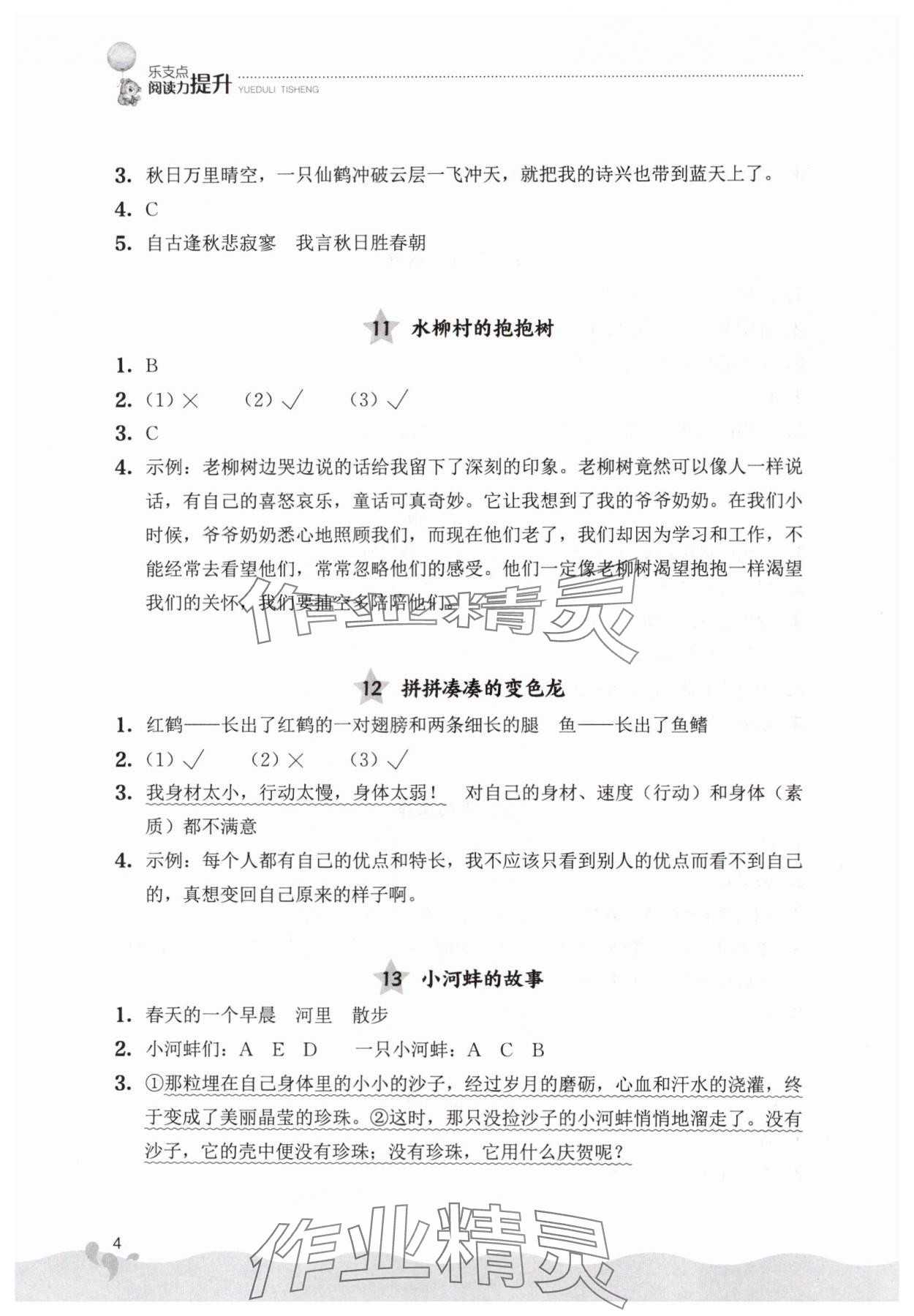 2024年阅读力提升三年级语文上册人教版&nbsp;参考答案第4页