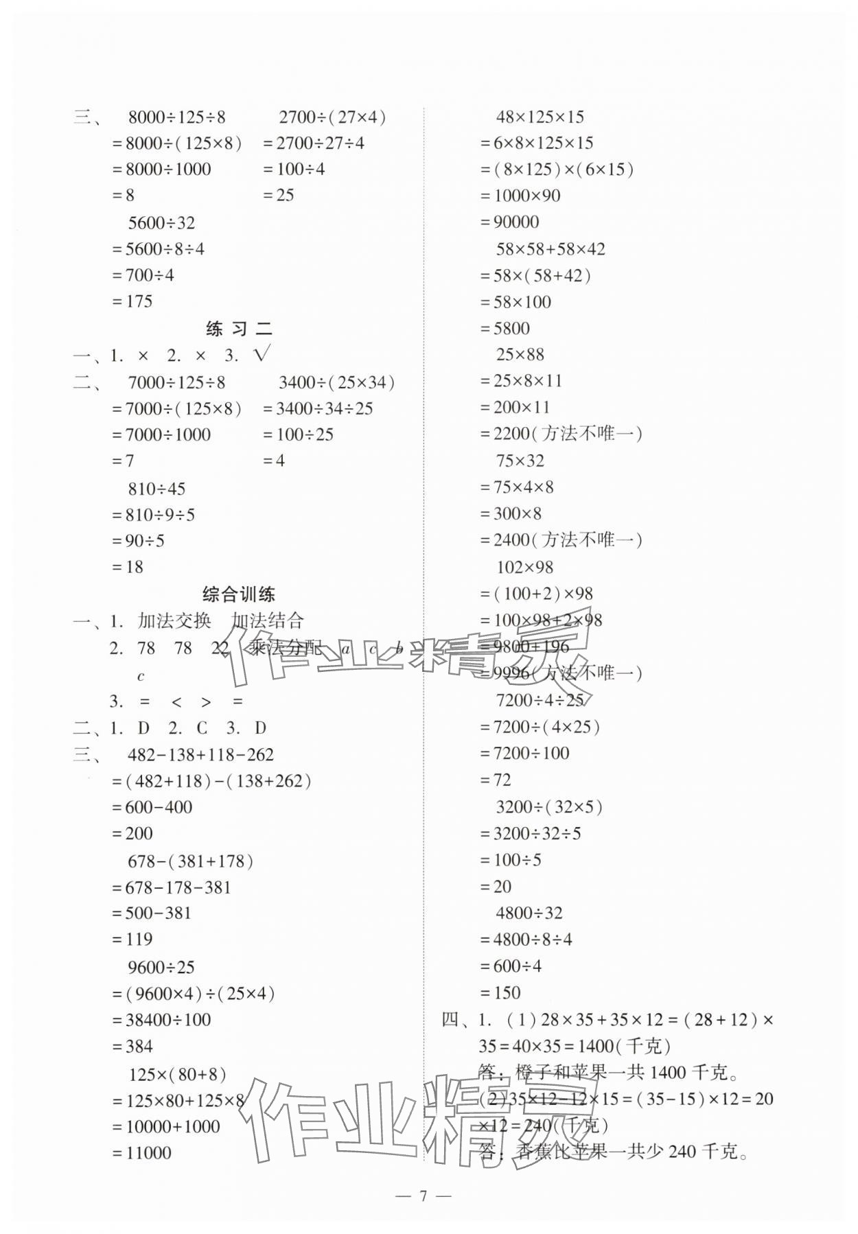 2024年目標(biāo)實(shí)施手冊(cè)四年級(jí)數(shù)學(xué)下冊(cè)人教版廣州專(zhuān)版 參考答案第7頁(yè)