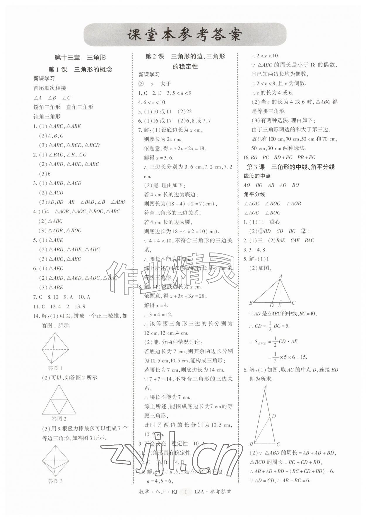 2026年零障碍导教导学案八年级数学上册人教版&nbsp;参考答案第1页