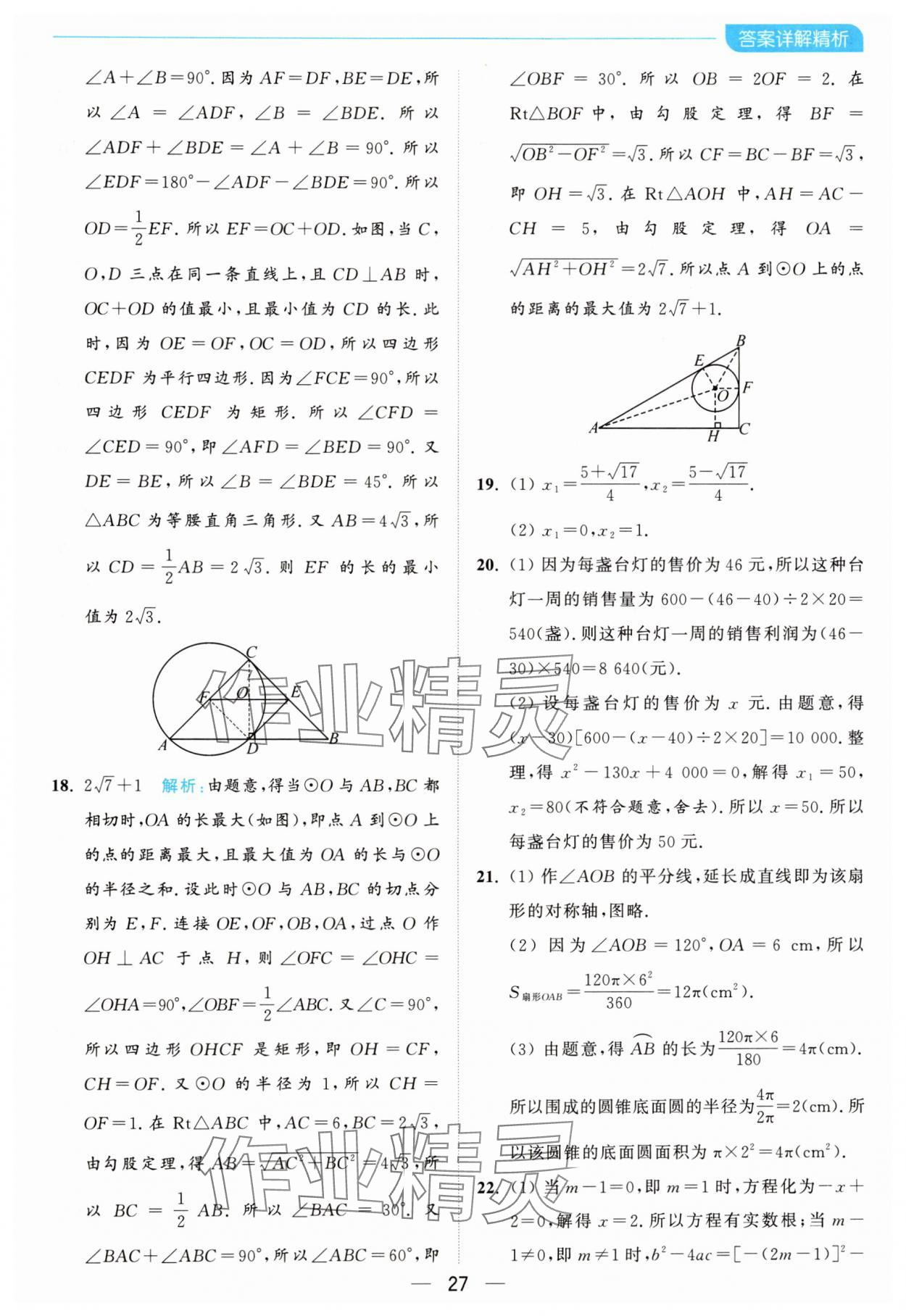 2024年亮點給力全優(yōu)卷霸九年級數(shù)學上冊蘇科版 參考答案第27頁