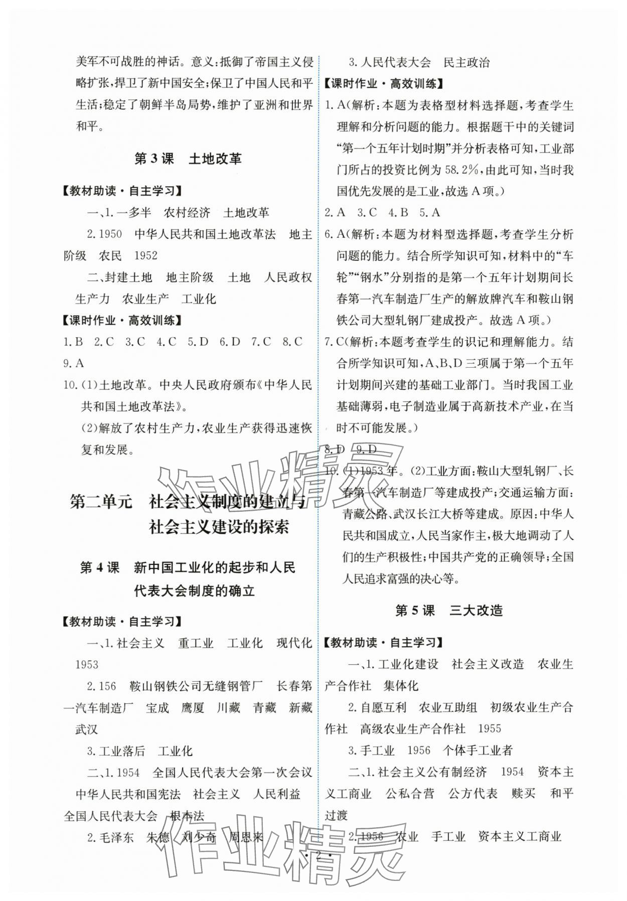 2024年能力培養(yǎng)與測試八年級歷史下冊人教版湖南專版 第2頁