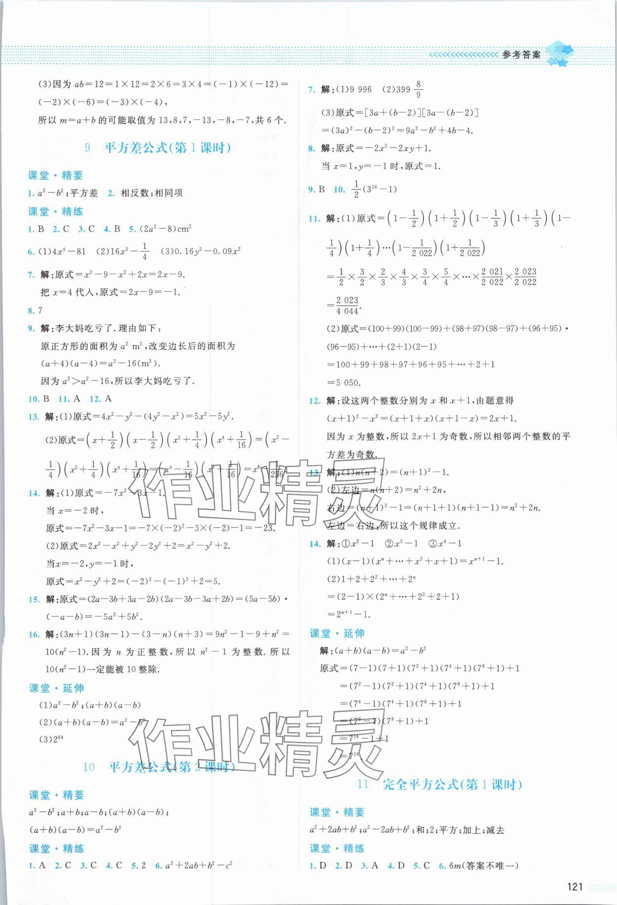 2024年課堂精練七年級(jí)數(shù)學(xué)下冊(cè)北師大版雙色 參考答案第3頁(yè)