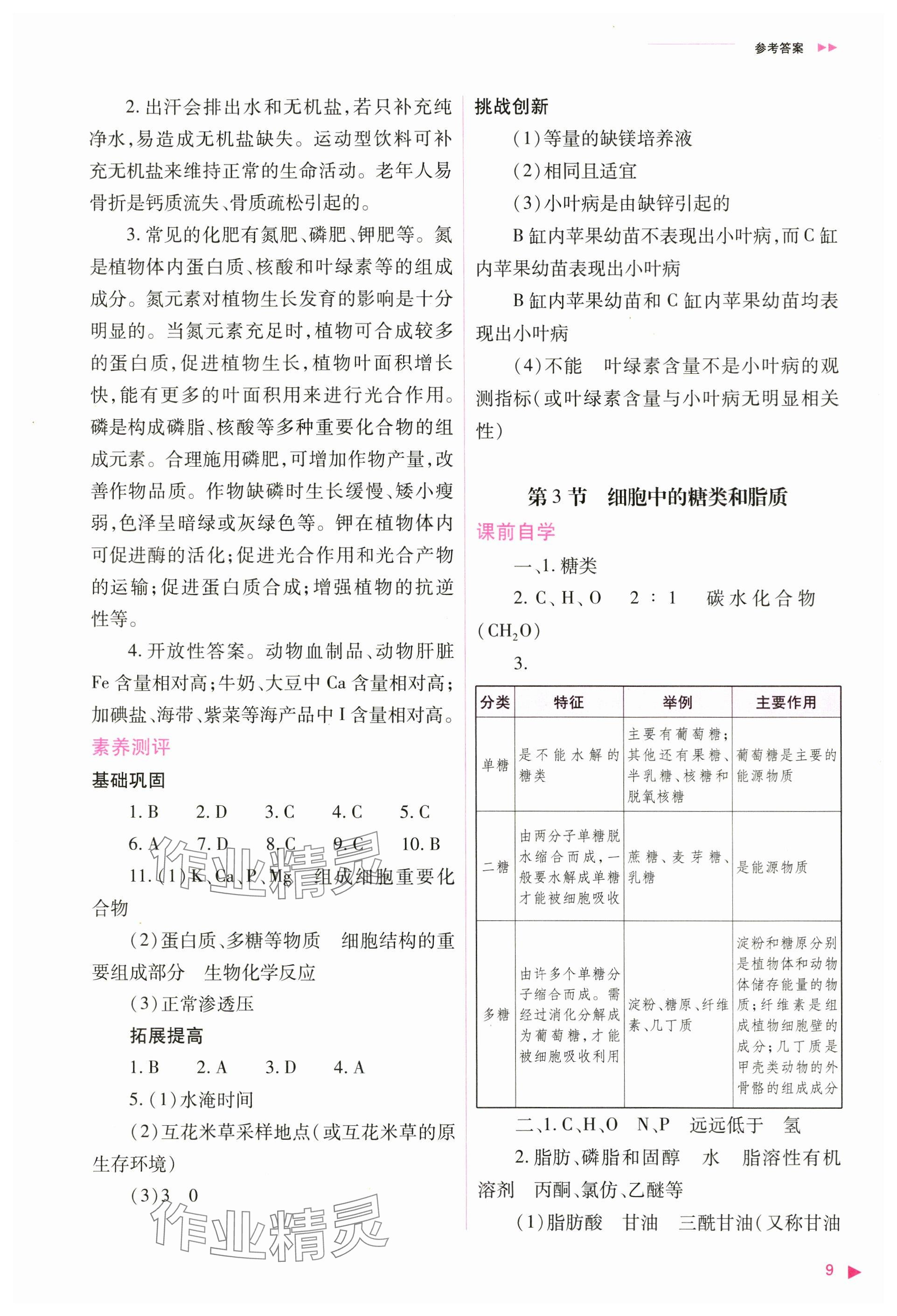 2024年普通高中新课程同步练习册高中生物必修1人教版 参考答案第9页