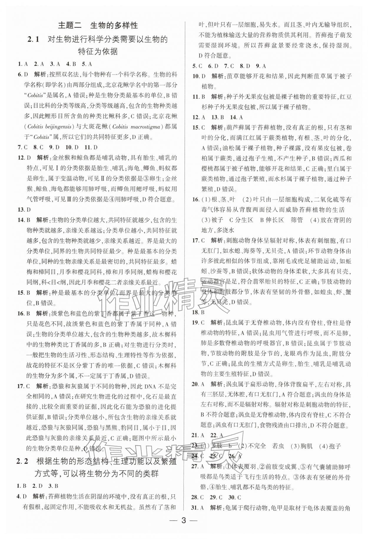 2026年中考专题分类卷生物&nbsp;参考答案第3页